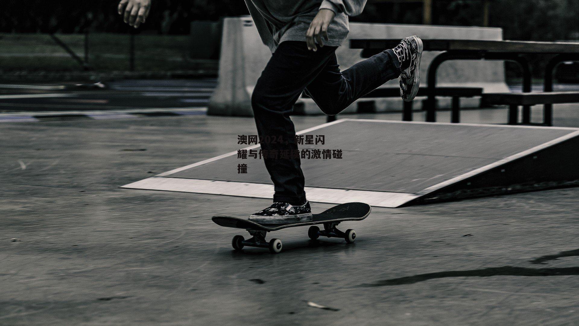 澳网2024,新星闪耀与传奇延续的激情碰撞