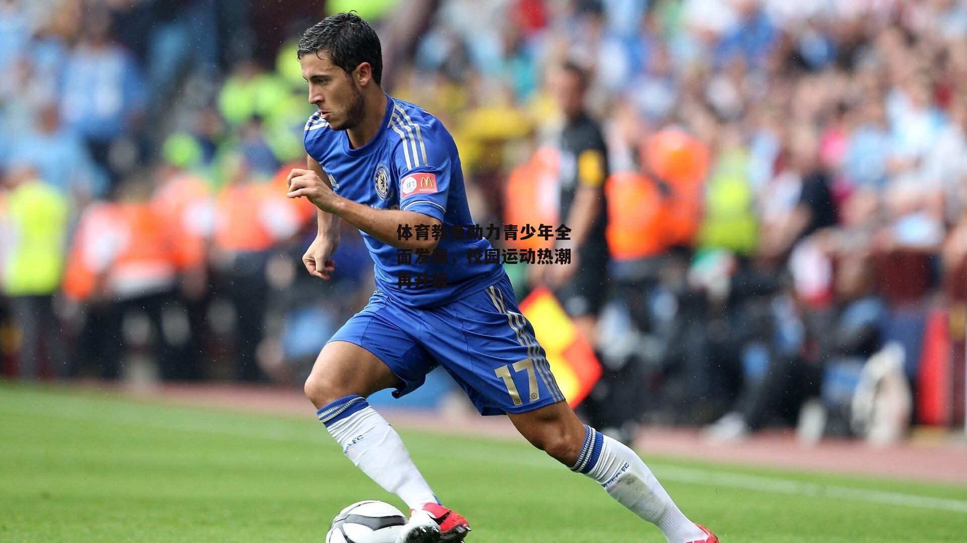 体育教育助力青少年全面发展,校园运动热潮再升级