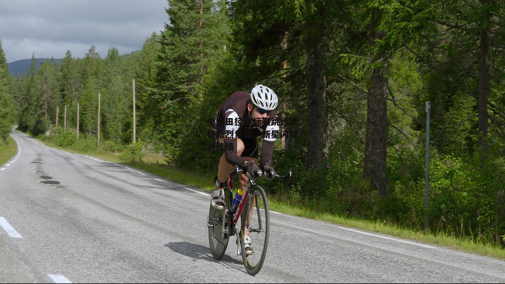 全国田径锦标赛跳远项目激烈角逐,新星闪耀创佳绩