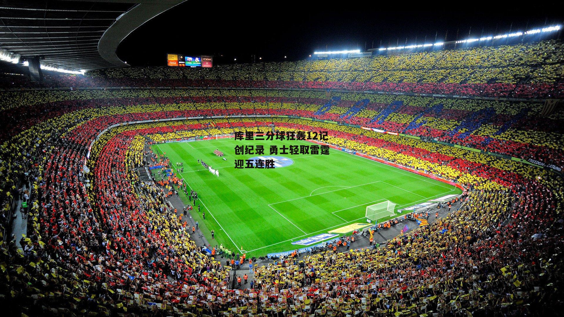 库里三分球狂轰12记创纪录 勇士轻取雷霆迎五连胜