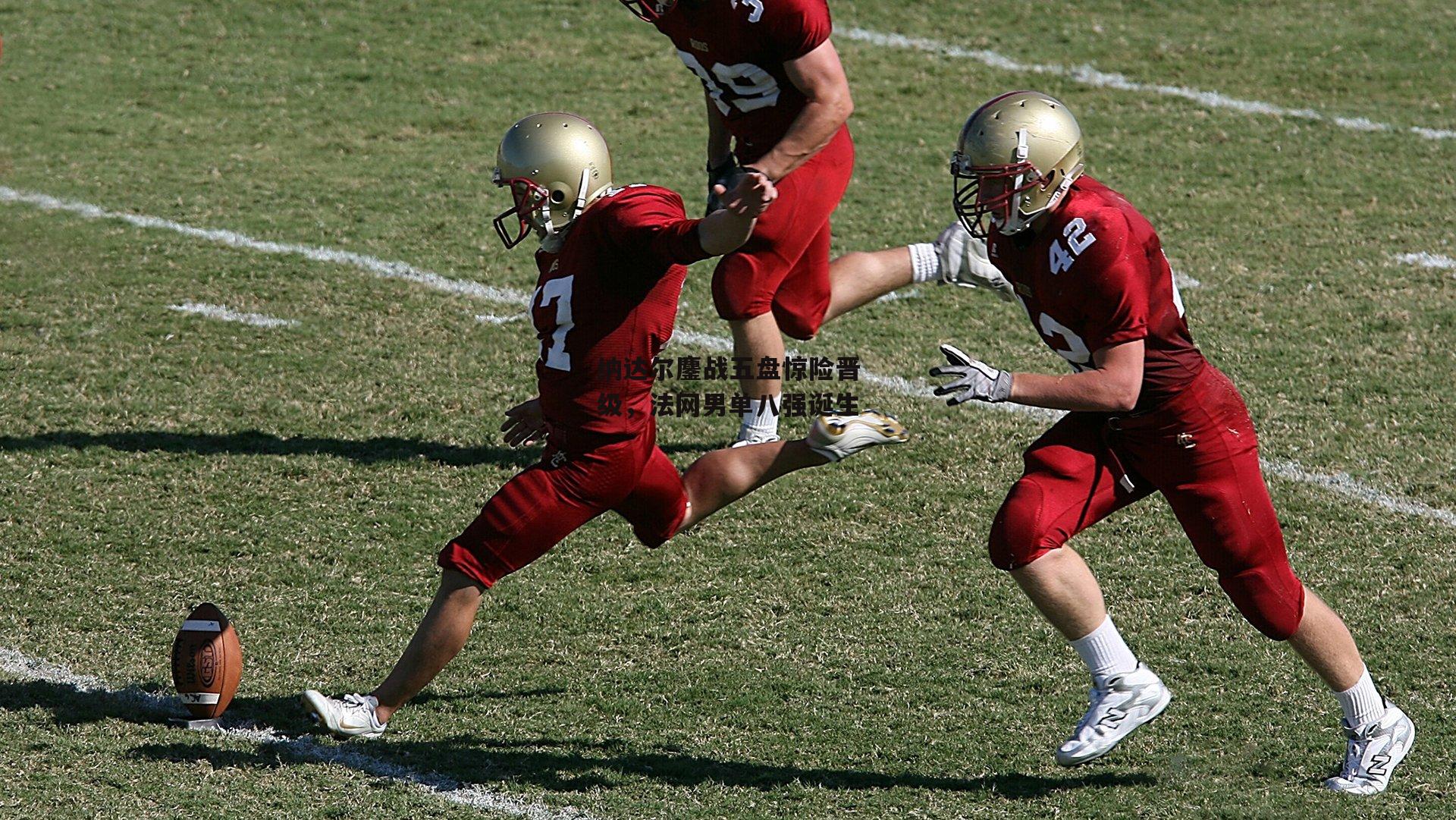 纳达尔鏖战五盘惊险晋级,法网男单八强诞生