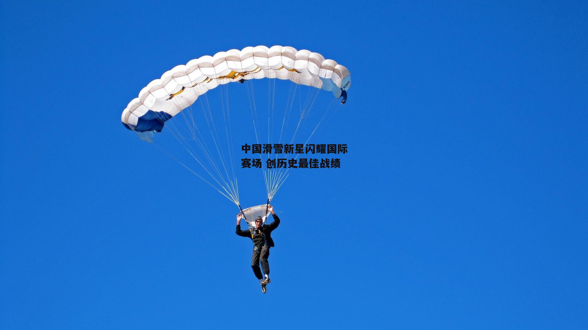 中国滑雪新星闪耀国际赛场 创历史最佳战绩