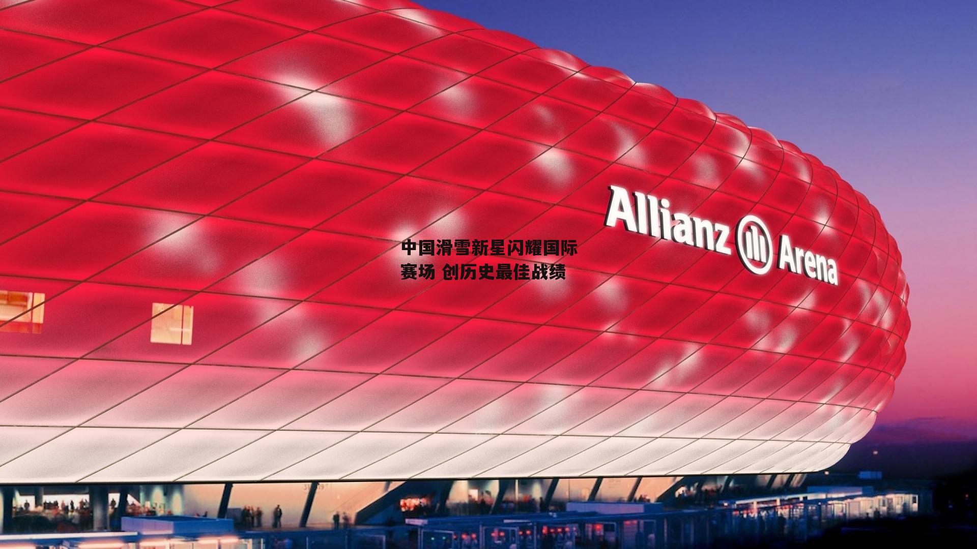 中国滑雪新星闪耀国际赛场 创历史最佳战绩