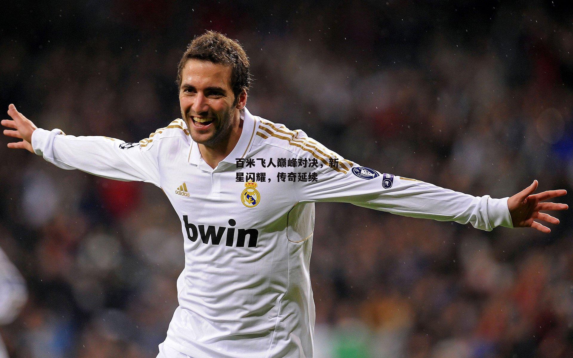 百米飞人巅峰对决,新星闪耀,传奇延续