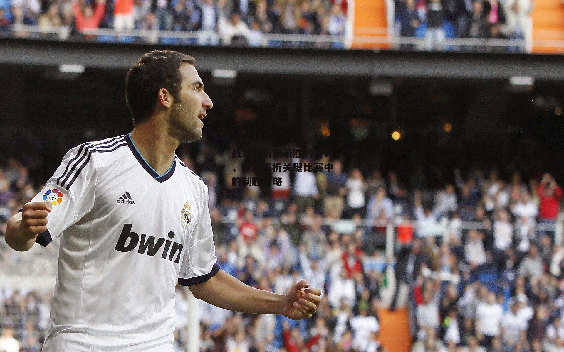 战术分析揭示胜利密码,深度解析关键比赛中的制胜策略