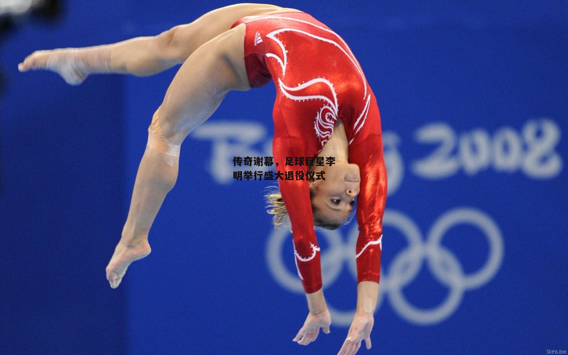 传奇谢幕，足球巨星李明举行盛大退役仪式