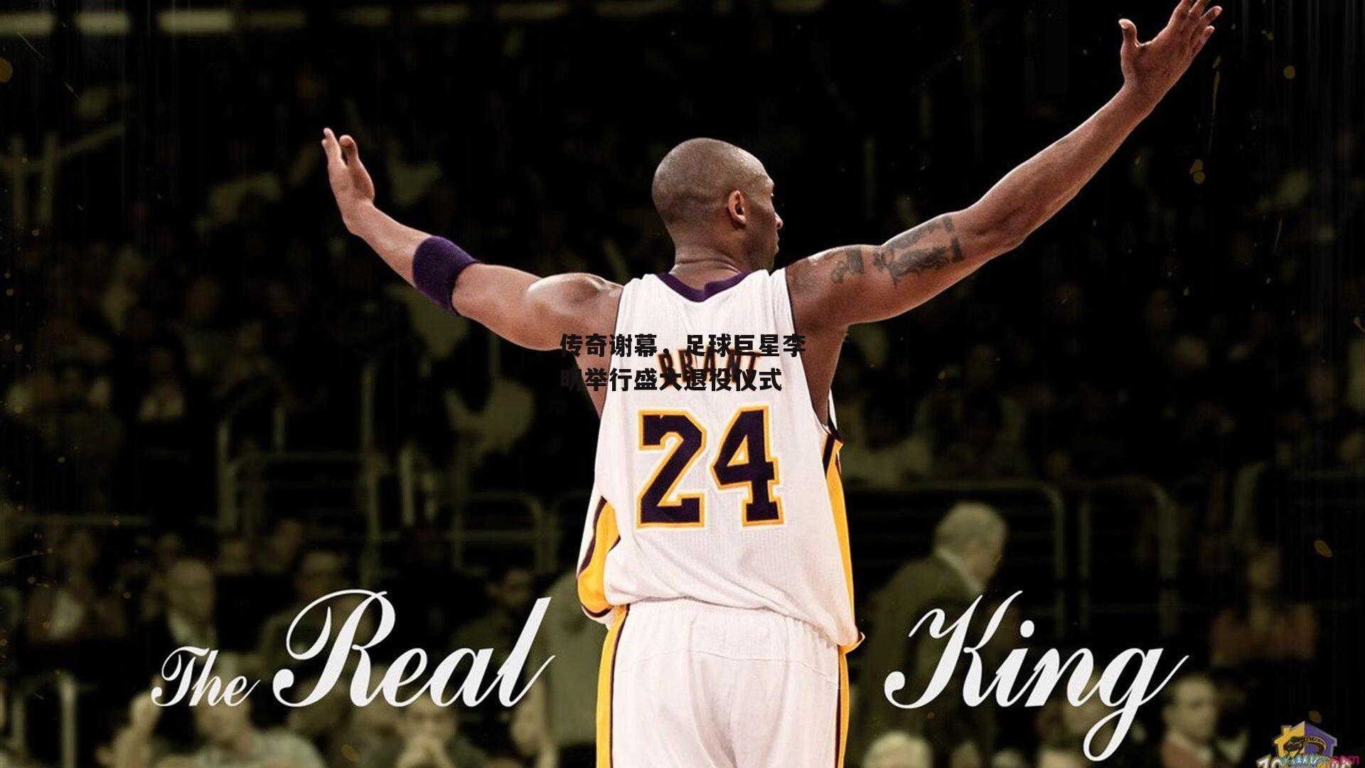 传奇谢幕，足球巨星李明举行盛大退役仪式