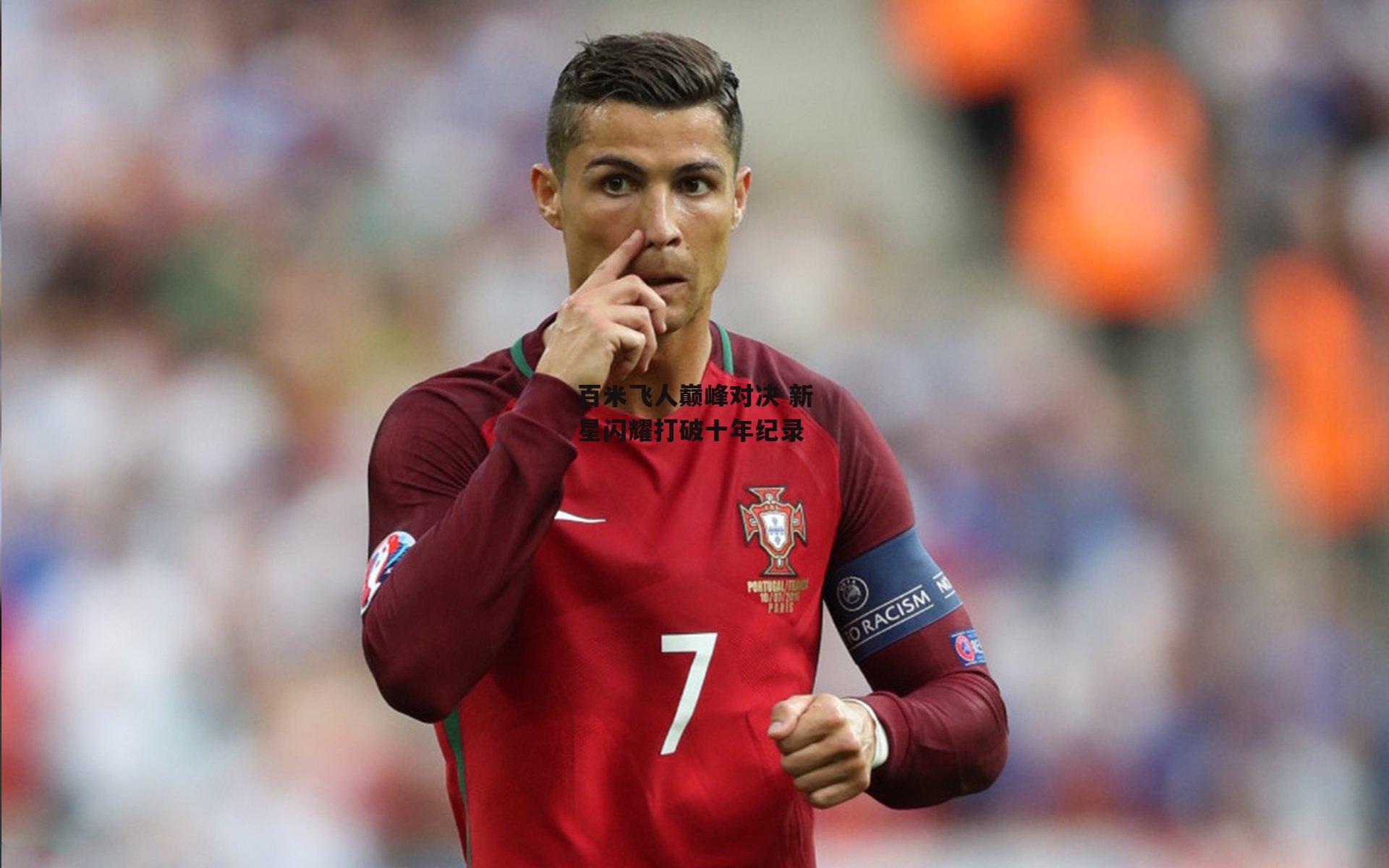 百米飞人巅峰对决 新星闪耀打破十年纪录