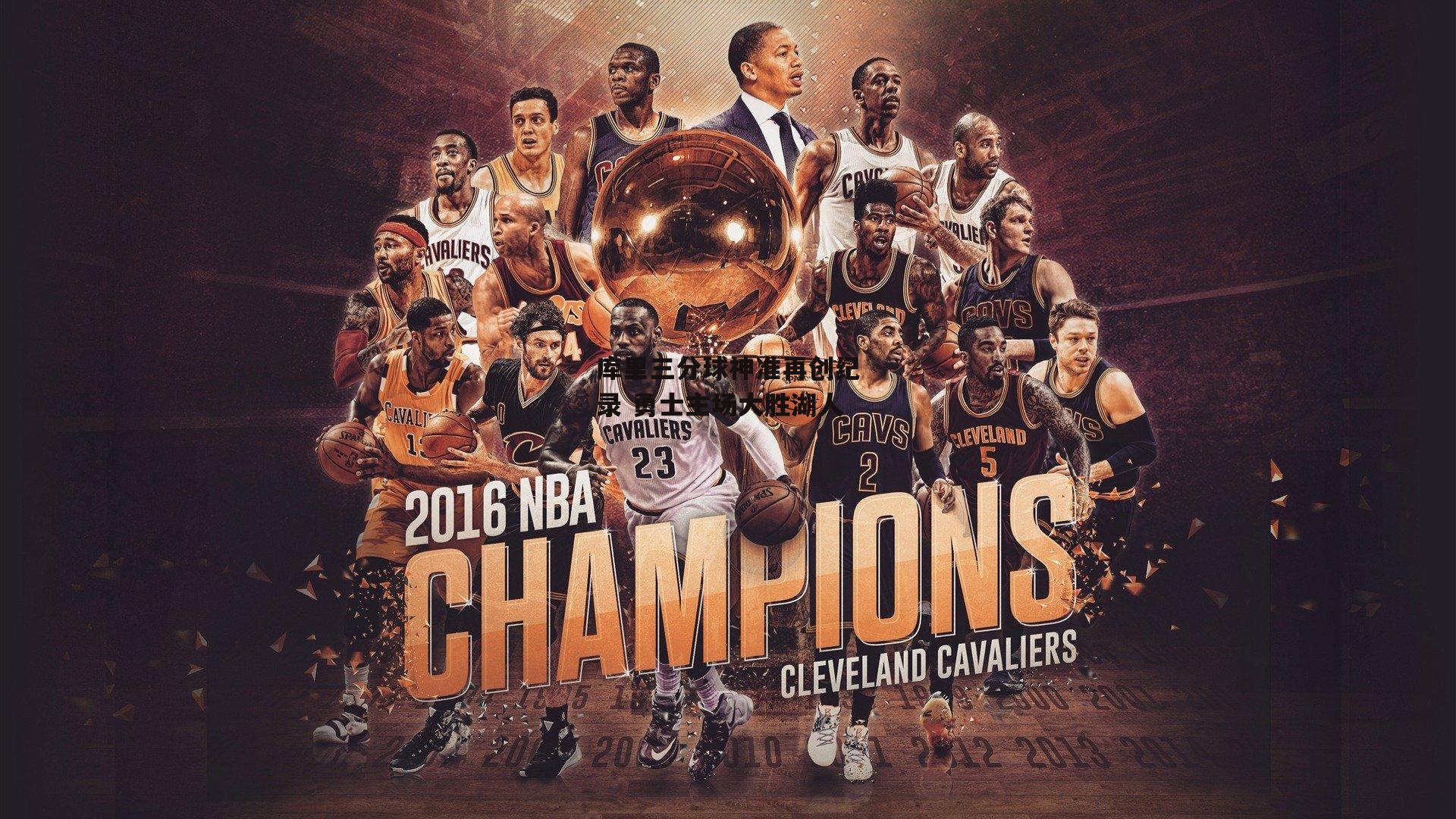 库里三分球神准再创纪录 勇士主场大胜湖人