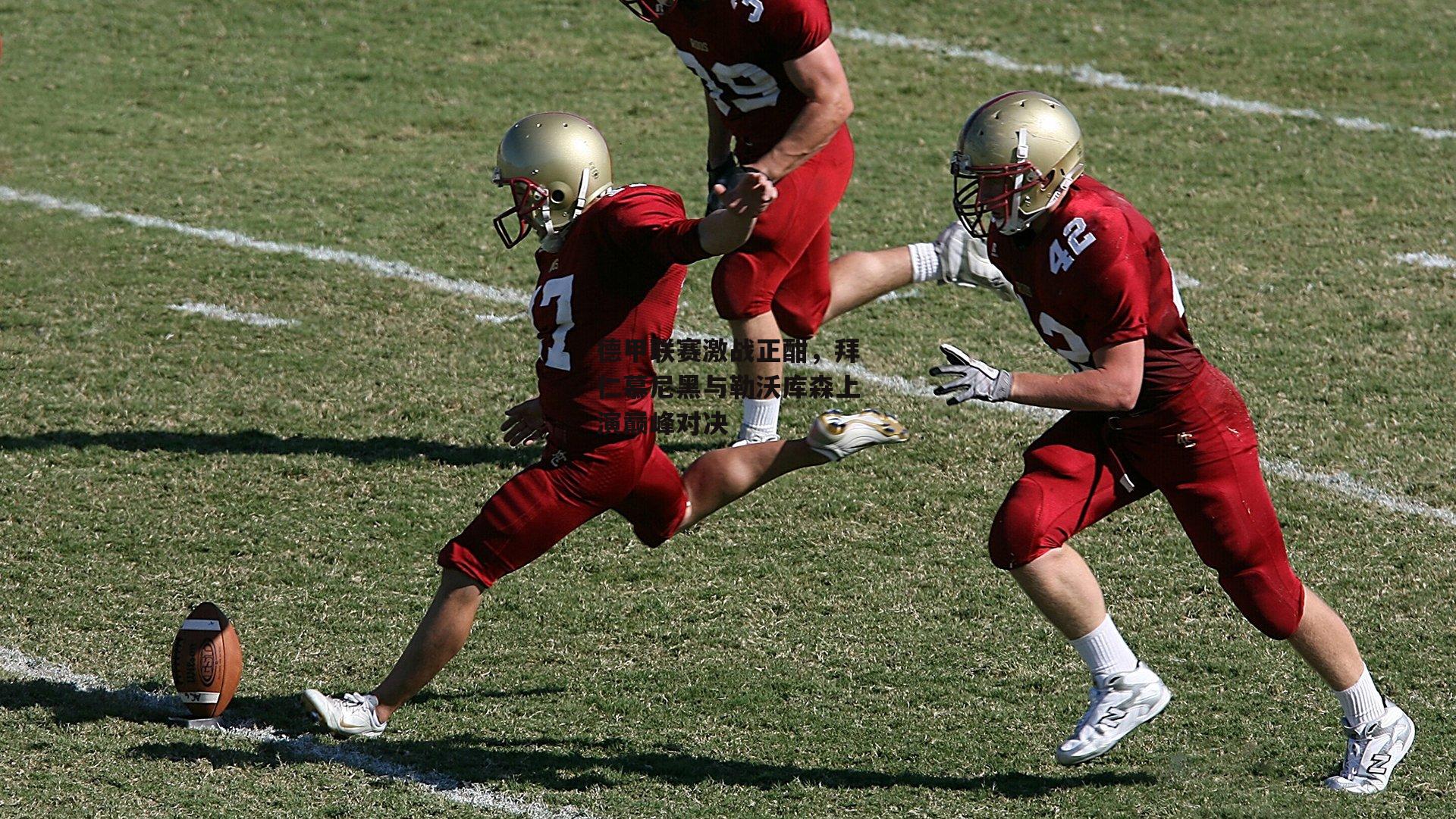 德甲联赛激战正酣，拜仁慕尼黑与勒沃库森上演巅峰对决