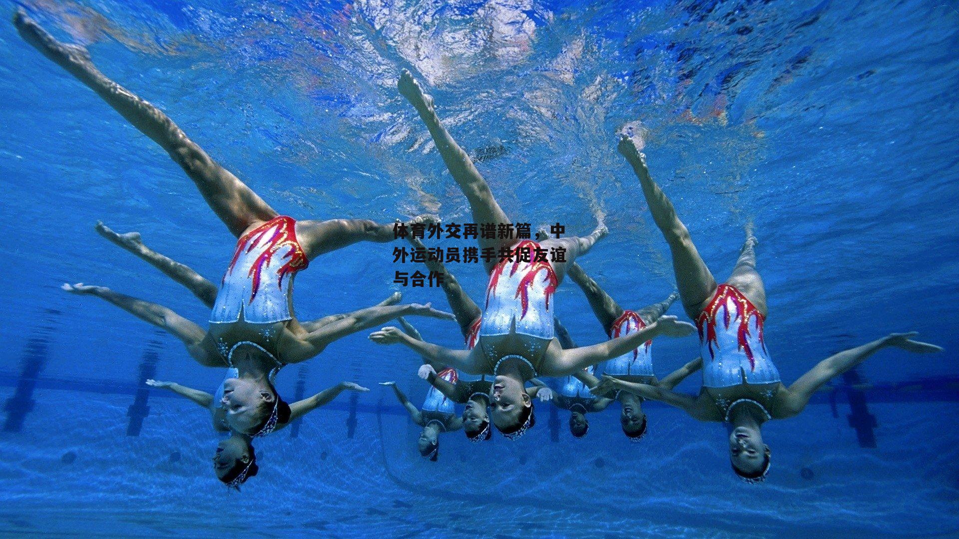 体育外交再谱新篇，中外运动员携手共促友谊与合作