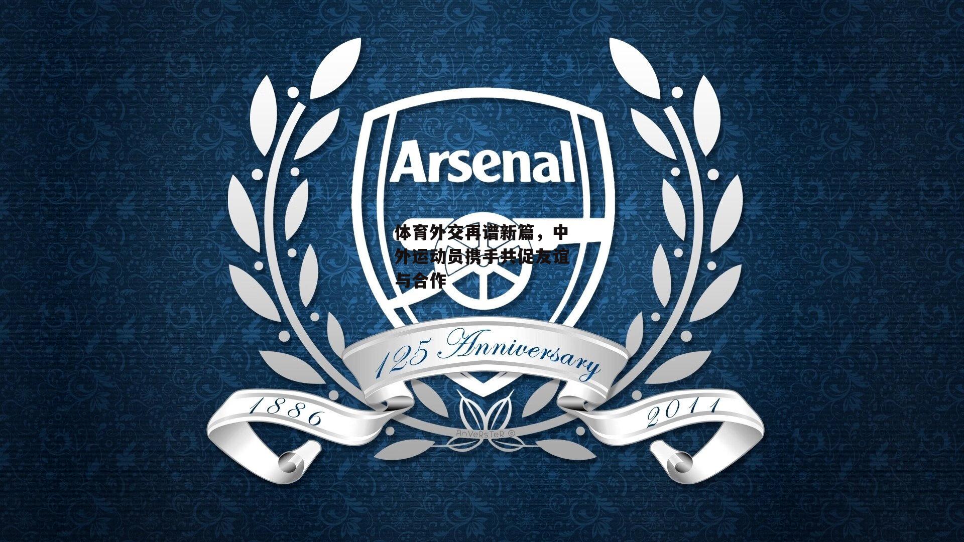 体育外交再谱新篇<a href=