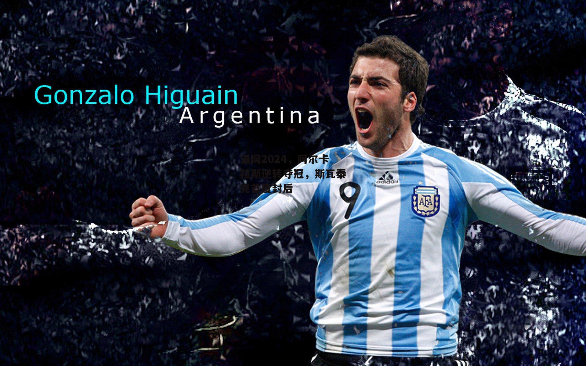 温网2024，阿尔卡拉斯逆转夺冠，斯瓦泰克首度封后