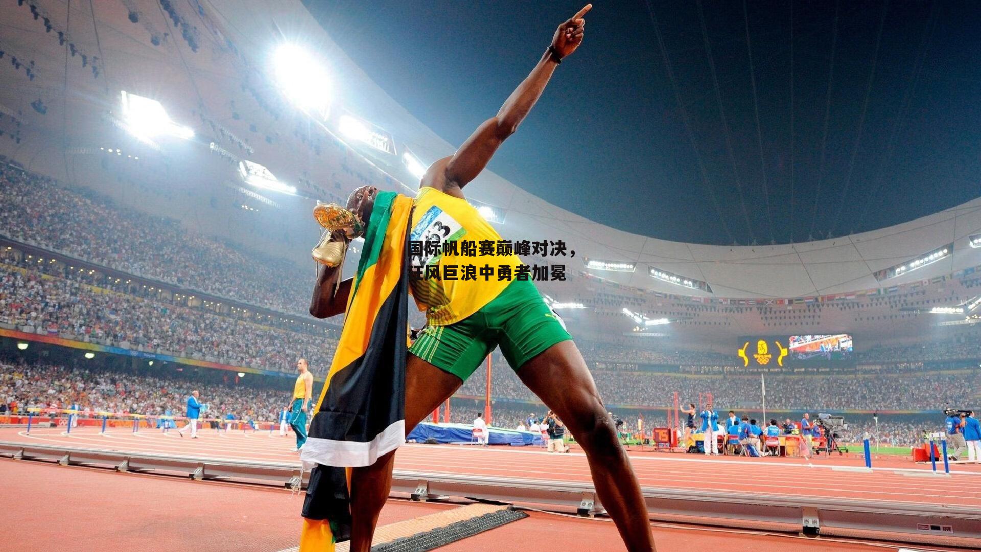 国际帆船赛巅峰对决,狂风巨浪中勇者加冕