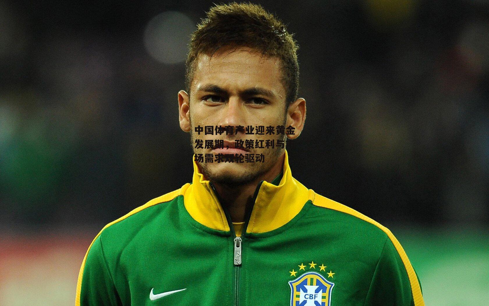 中国体育产业迎来黄金发展期,政策红利与市场需求双轮驱动