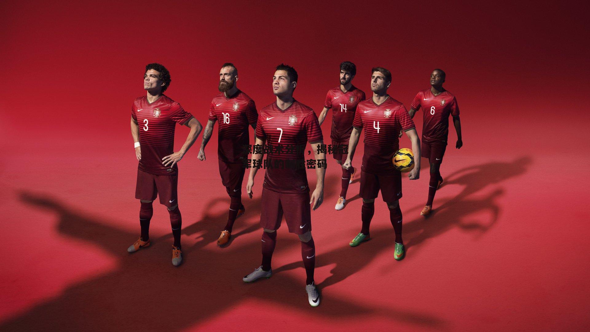 深度战术分析,揭秘冠军球队的制胜密码