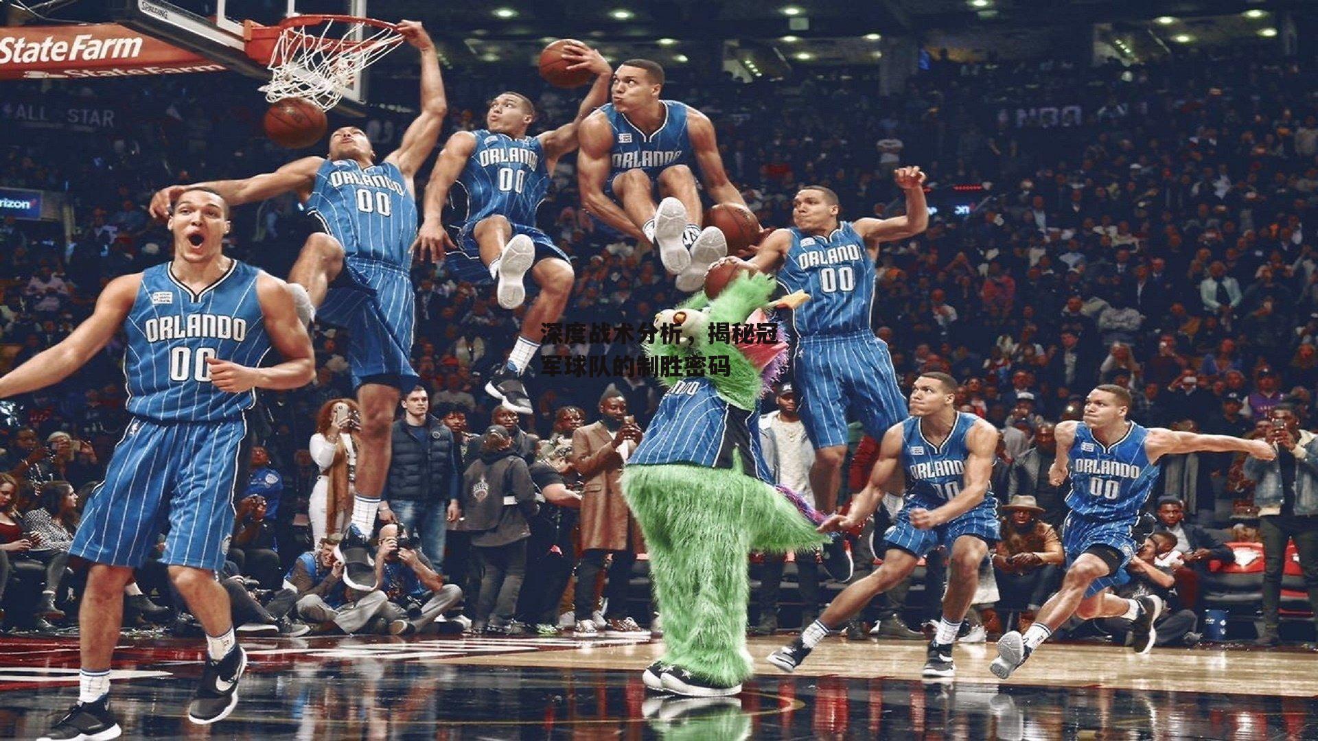 深度战术分析,揭秘冠军球队的制胜密码