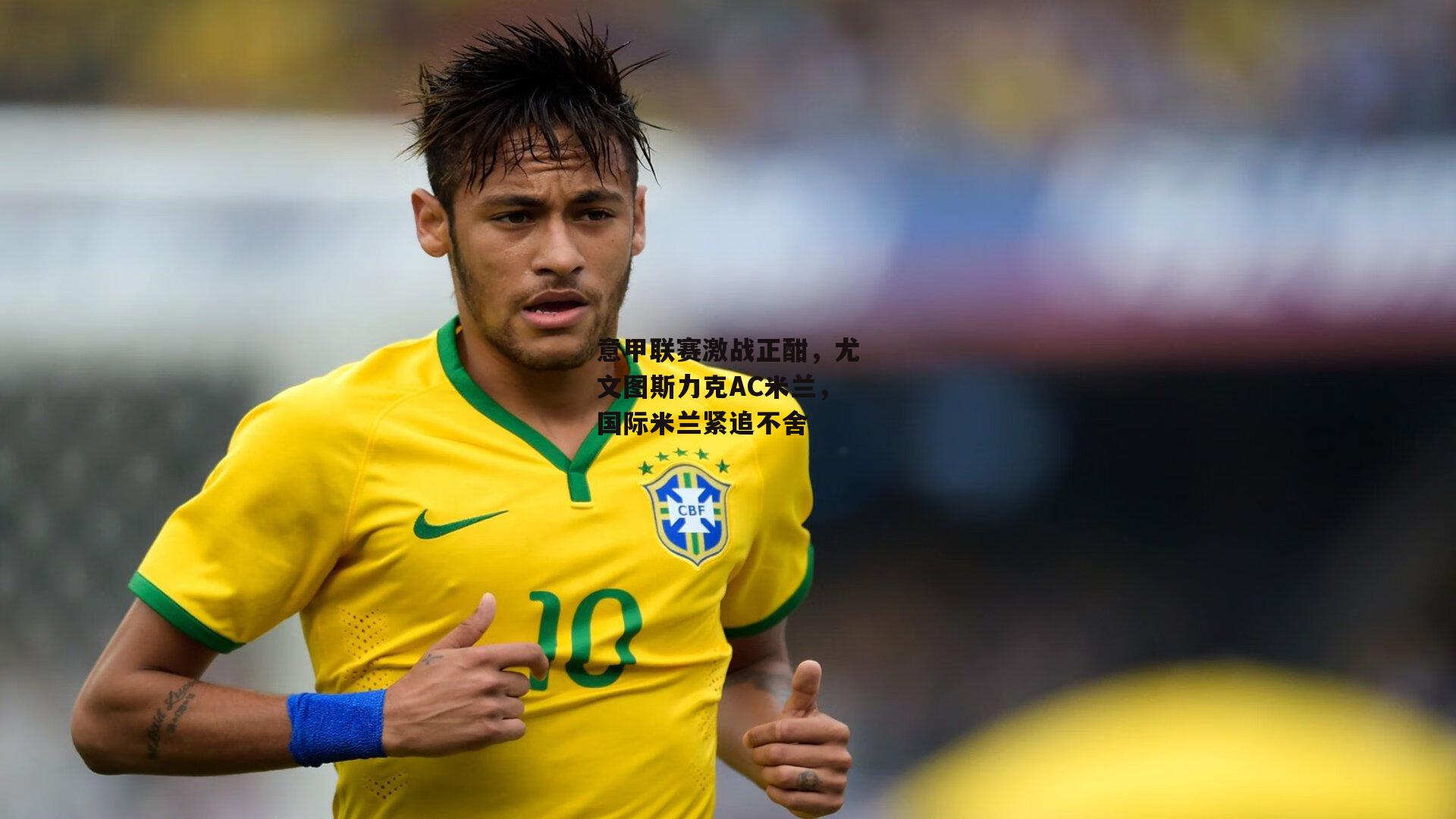 意甲联赛激战正酣,尤文图斯力克AC米兰,国际米兰紧追不舍