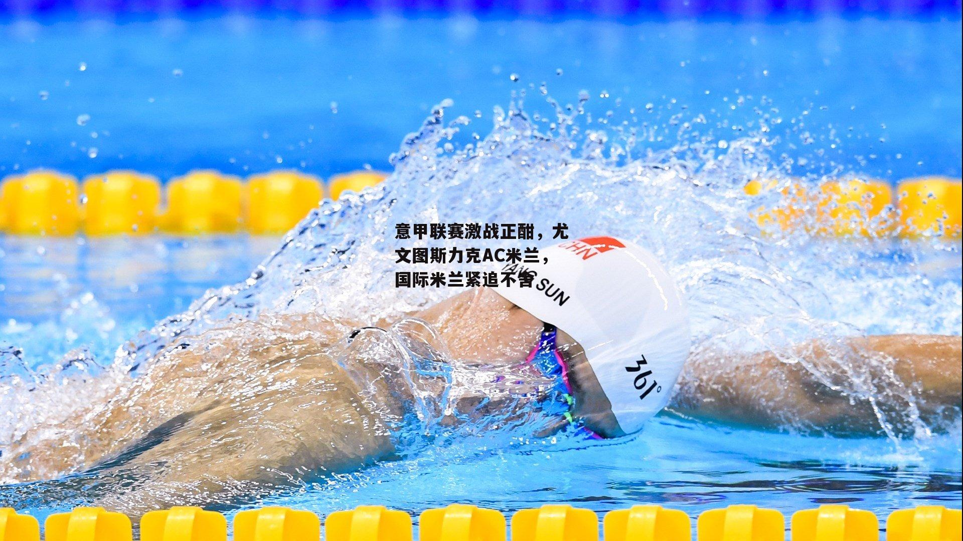 意甲联赛激战正酣,尤文图斯力克AC米兰,国际米兰紧追不舍