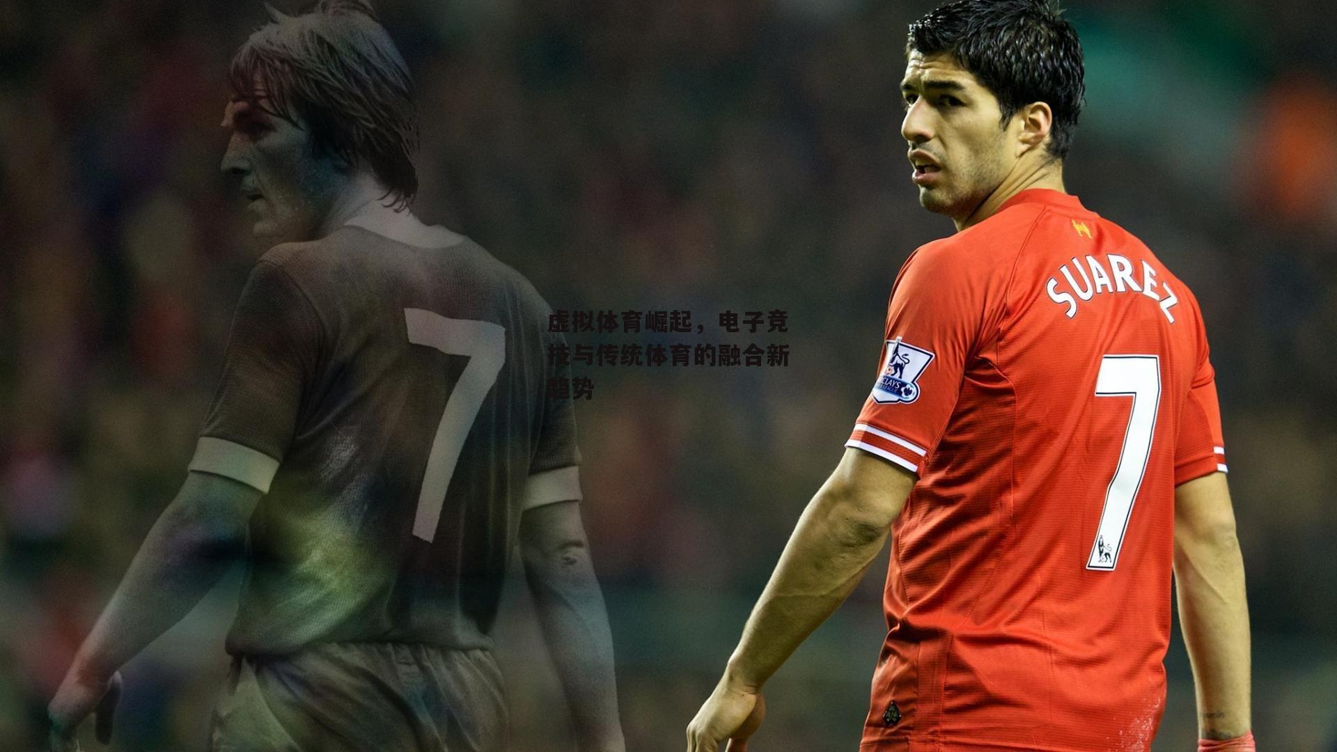 虚拟体育崛起,电子竞技与传统体育的融合新趋势
