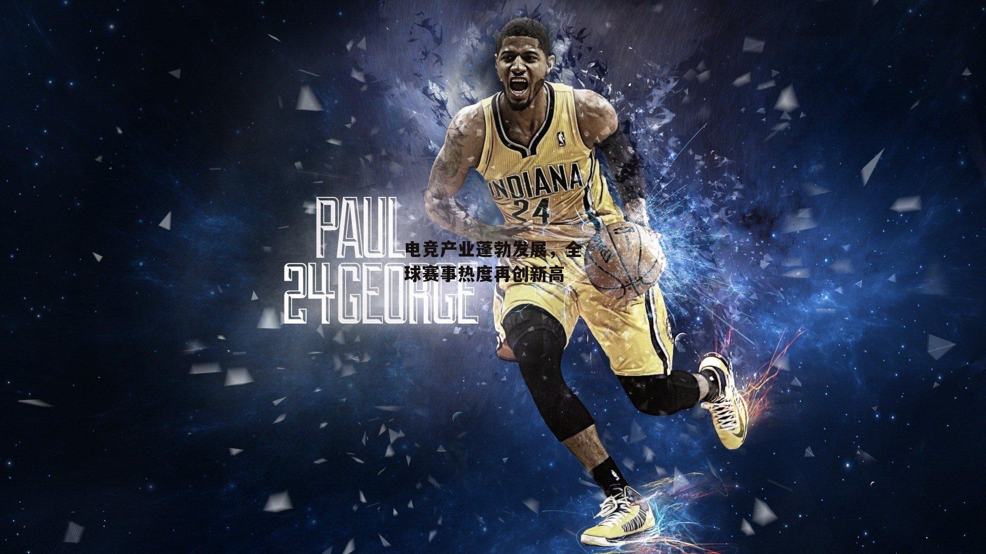 电竞产业蓬勃发展,全球赛事热度再创新高