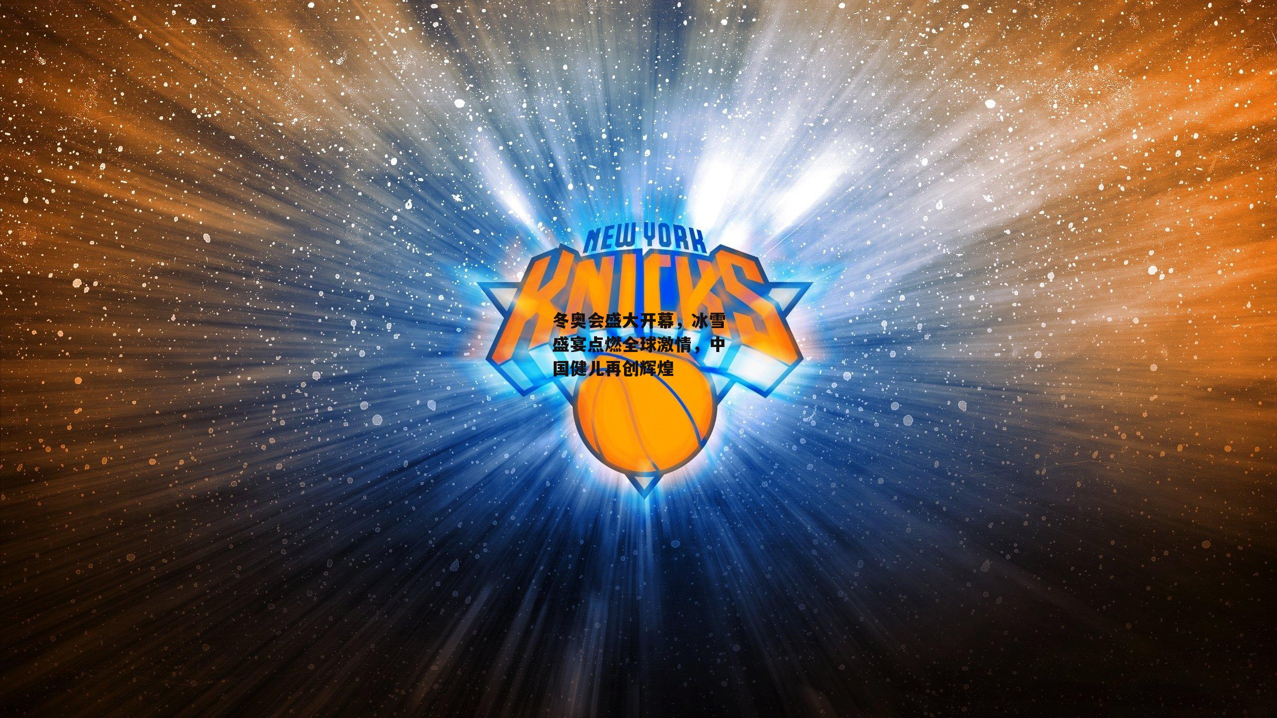 冬奥会盛大开幕，冰雪盛宴点燃全球激情<a href=