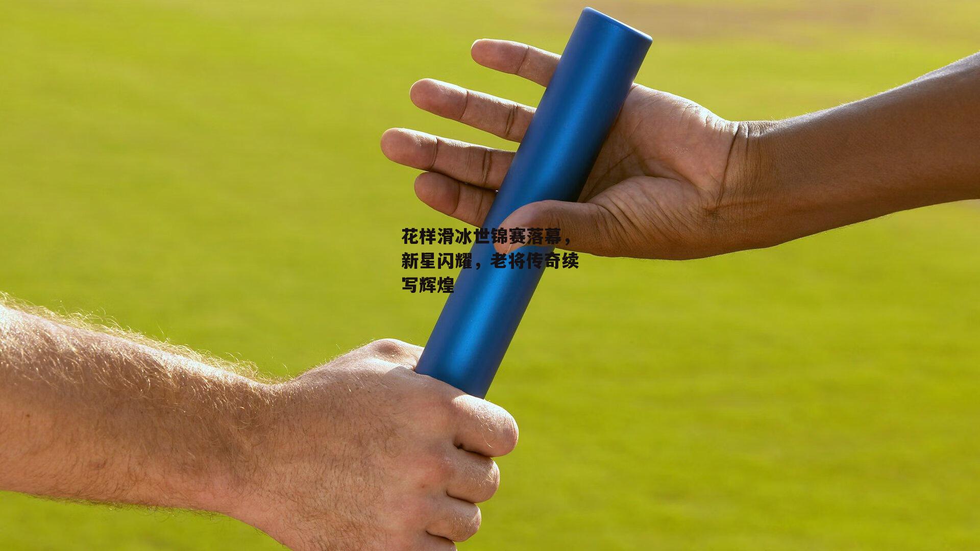 花样滑冰世锦赛落幕,新星闪耀,老将传奇续写辉煌