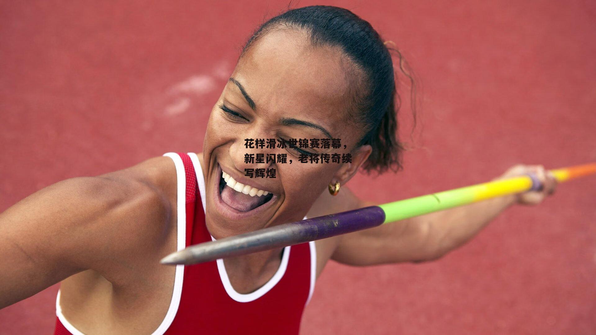 花样滑冰世锦赛落幕,新星闪耀,老将传奇续写辉煌