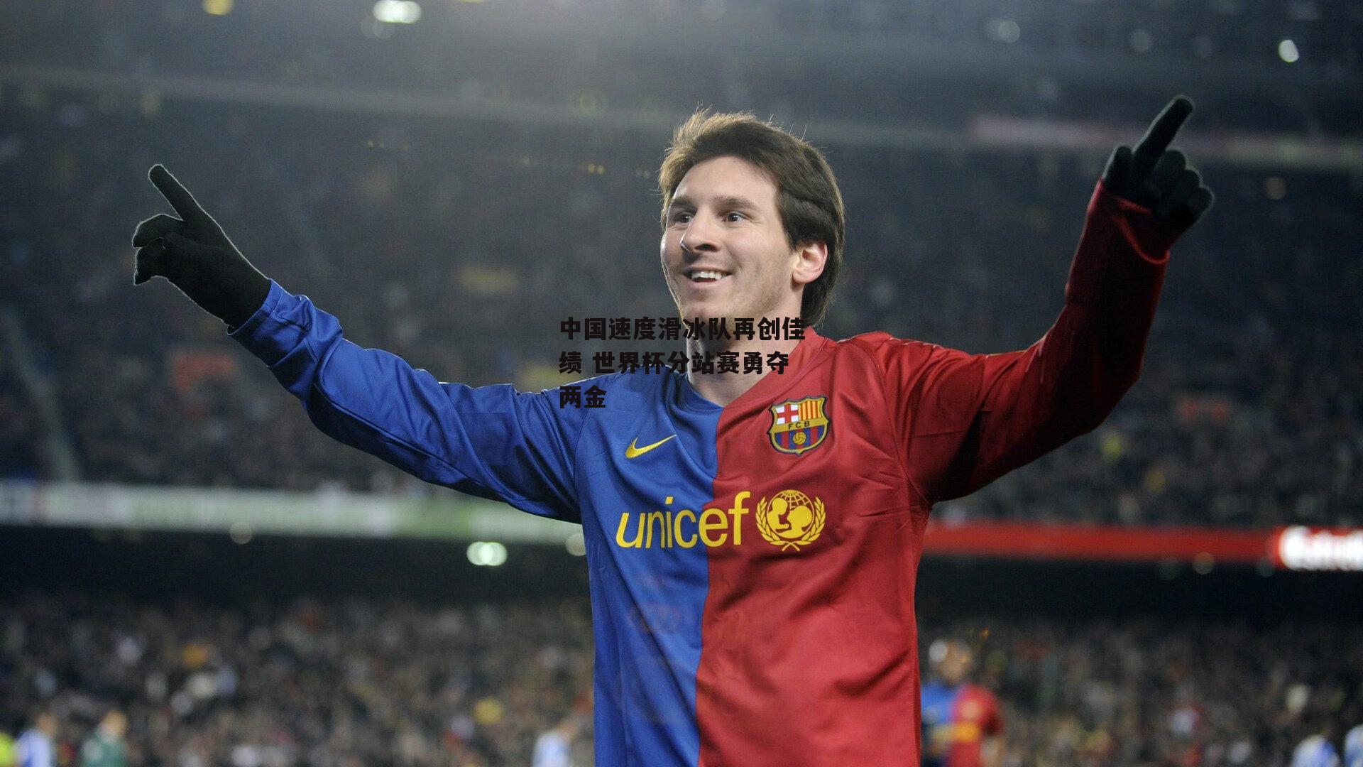 中国速度滑冰队再创佳绩 世界杯分站赛勇夺两金