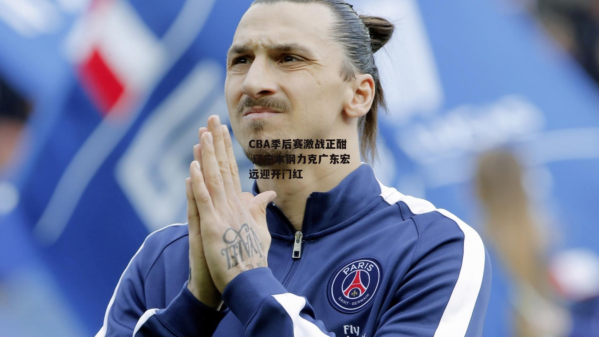 CBA季后赛激战正酣 辽宁本钢力克广东宏远迎开门红