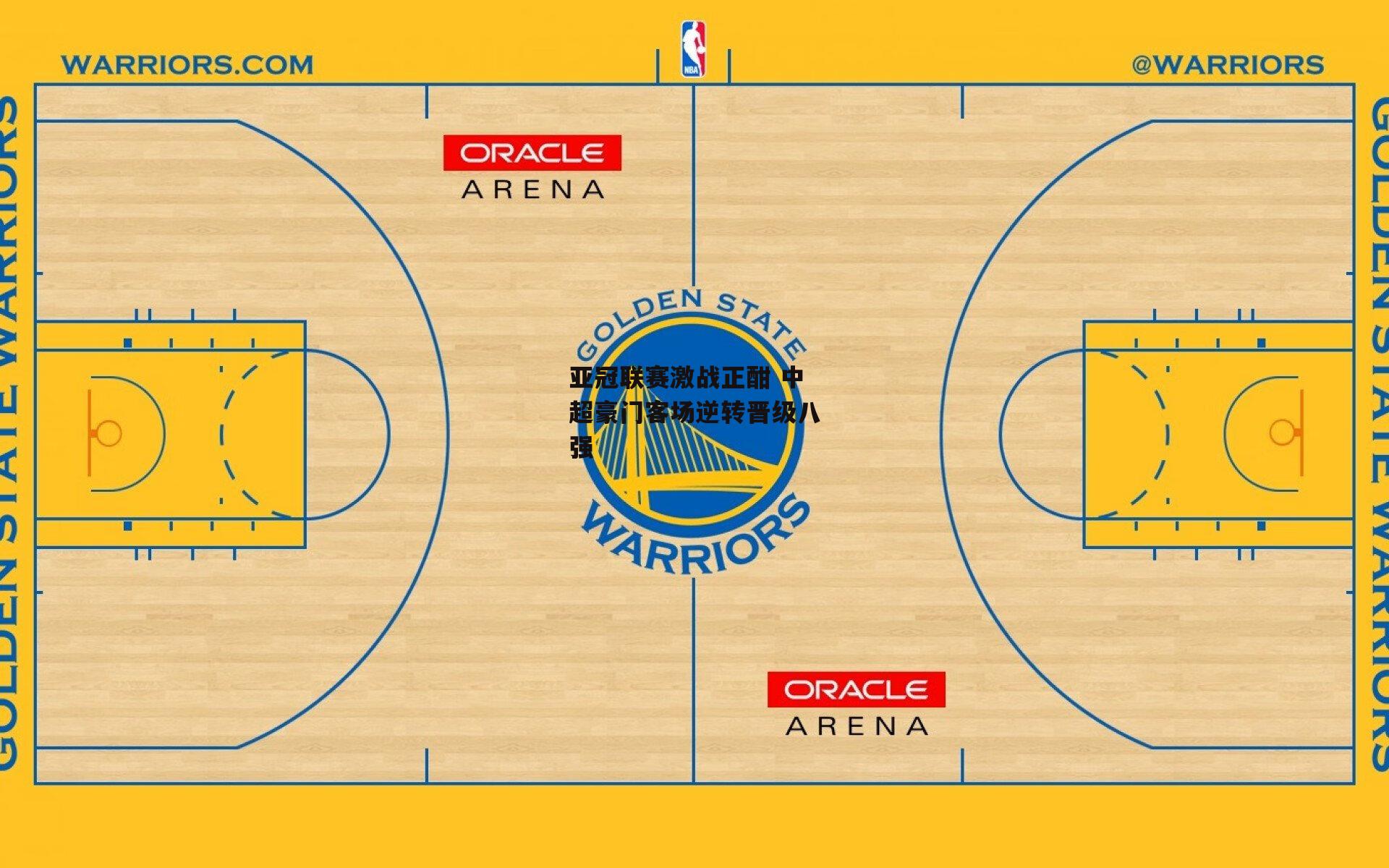 亚冠联赛激战正酣 中超豪门客场逆转晋级八强