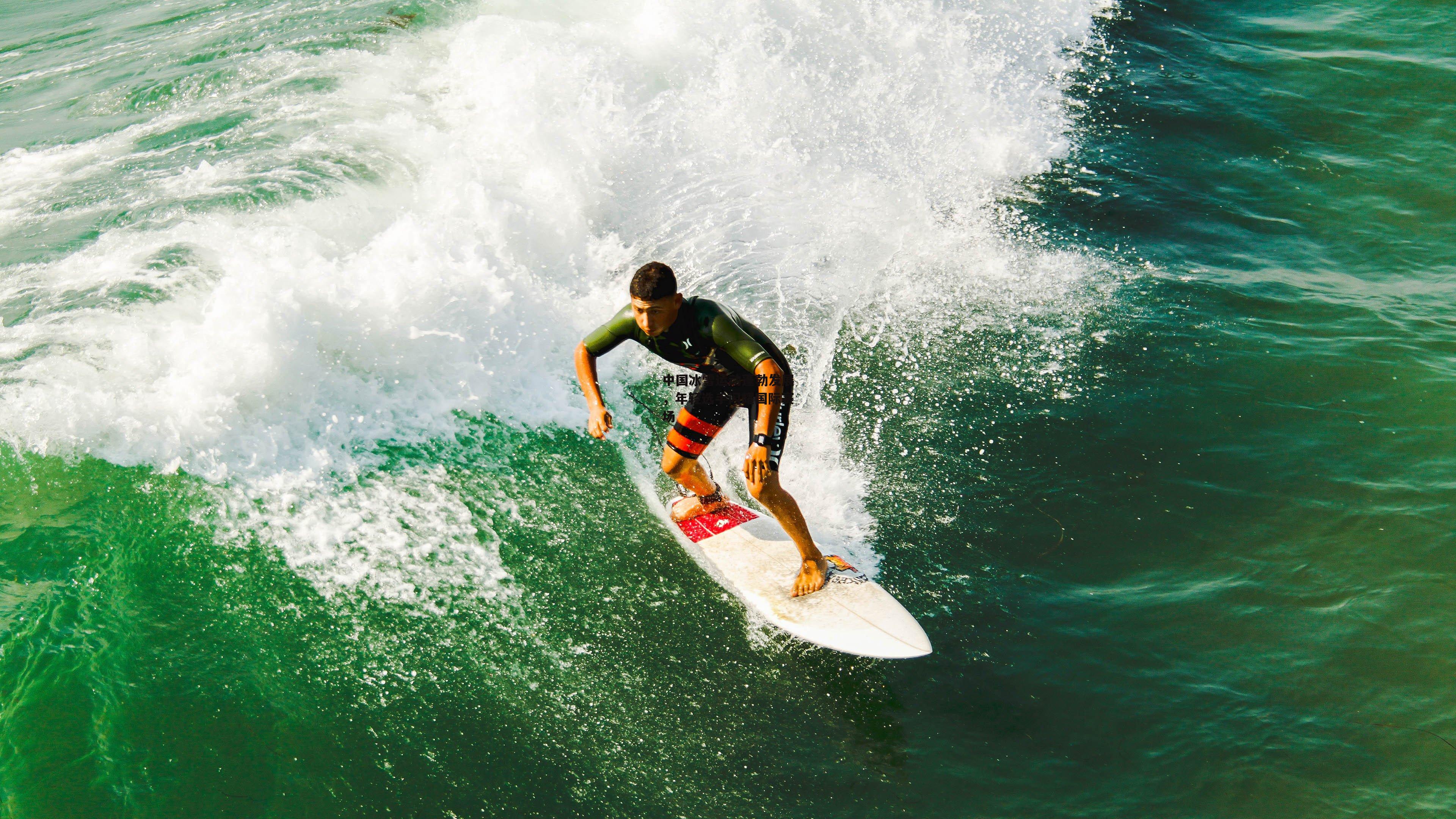 中国冰雪运动蓬勃发展,年轻选手闪耀国际赛场