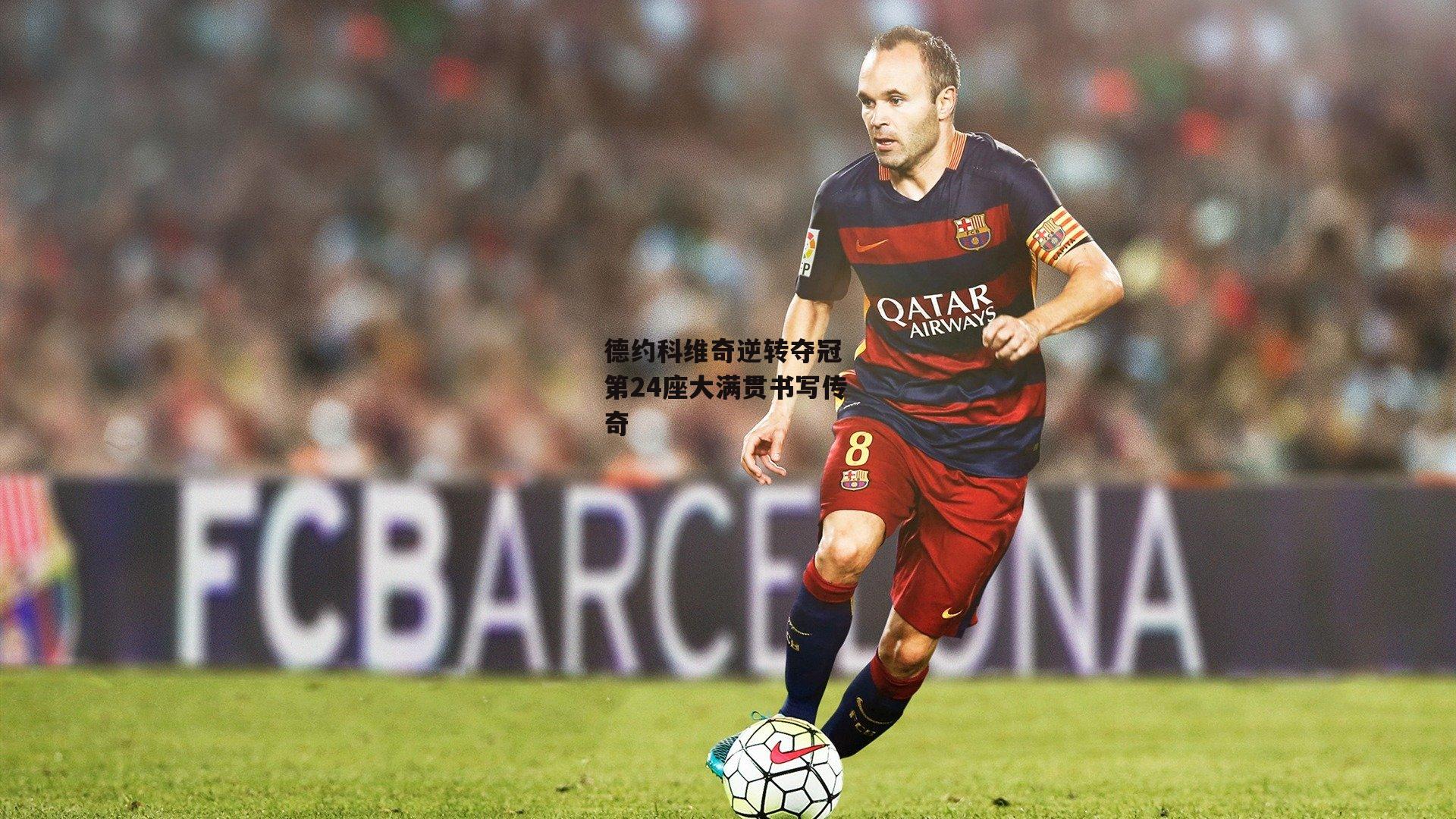 德约科维奇逆转夺冠 第24座大满贯书写传奇