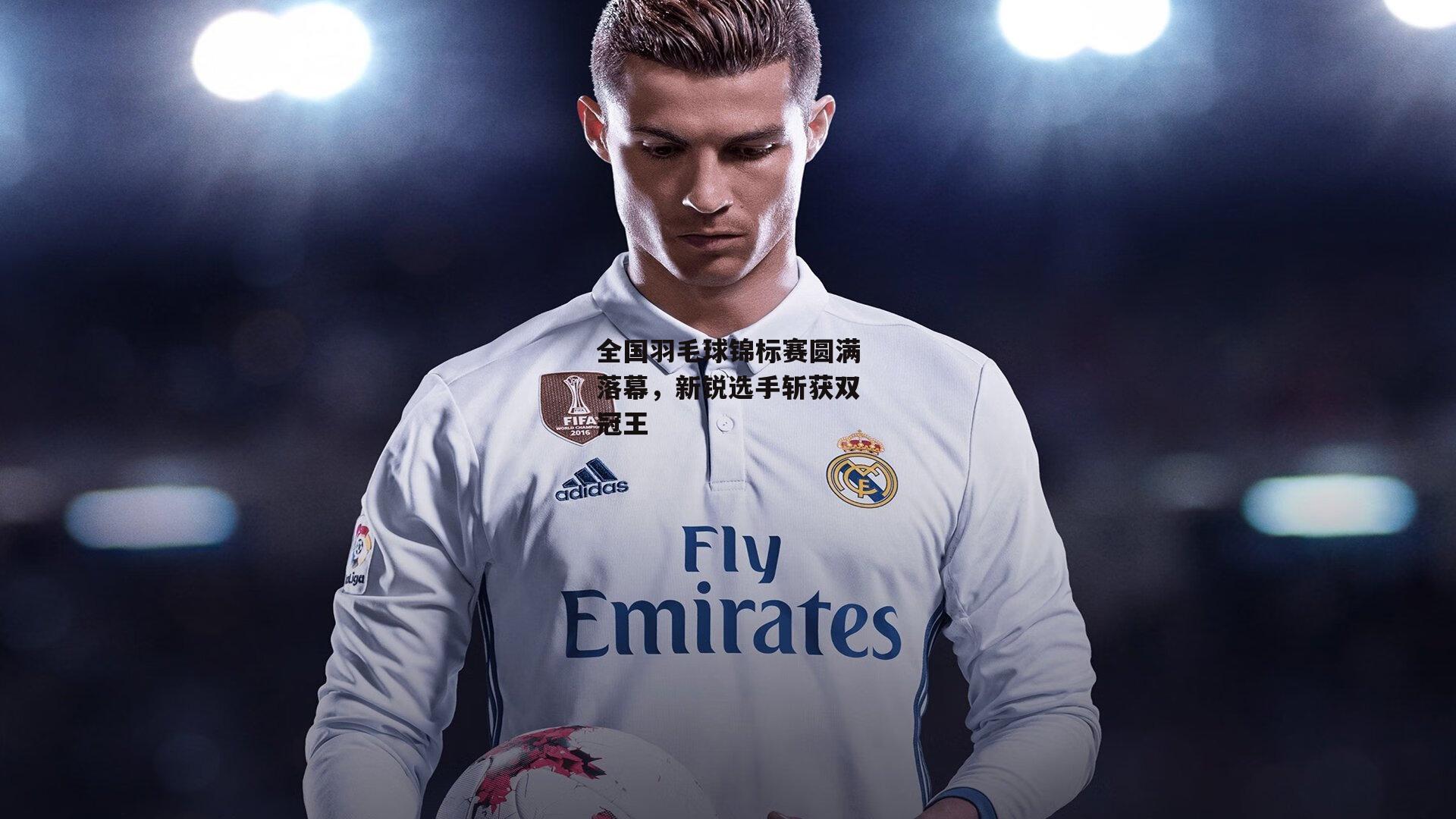 全国羽毛球锦标赛圆满落幕,新锐选手斩获双冠王