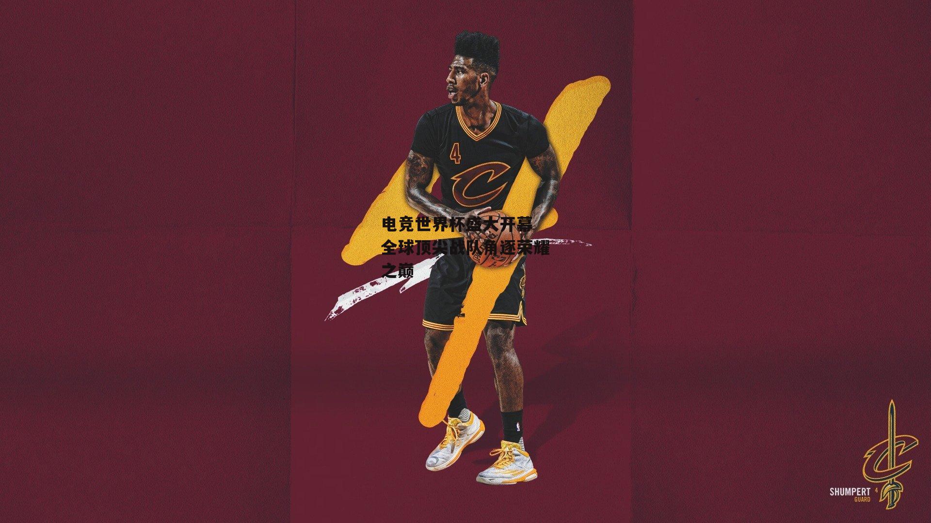 电竞世界杯盛大开幕 全球顶尖战队角逐荣耀之巅