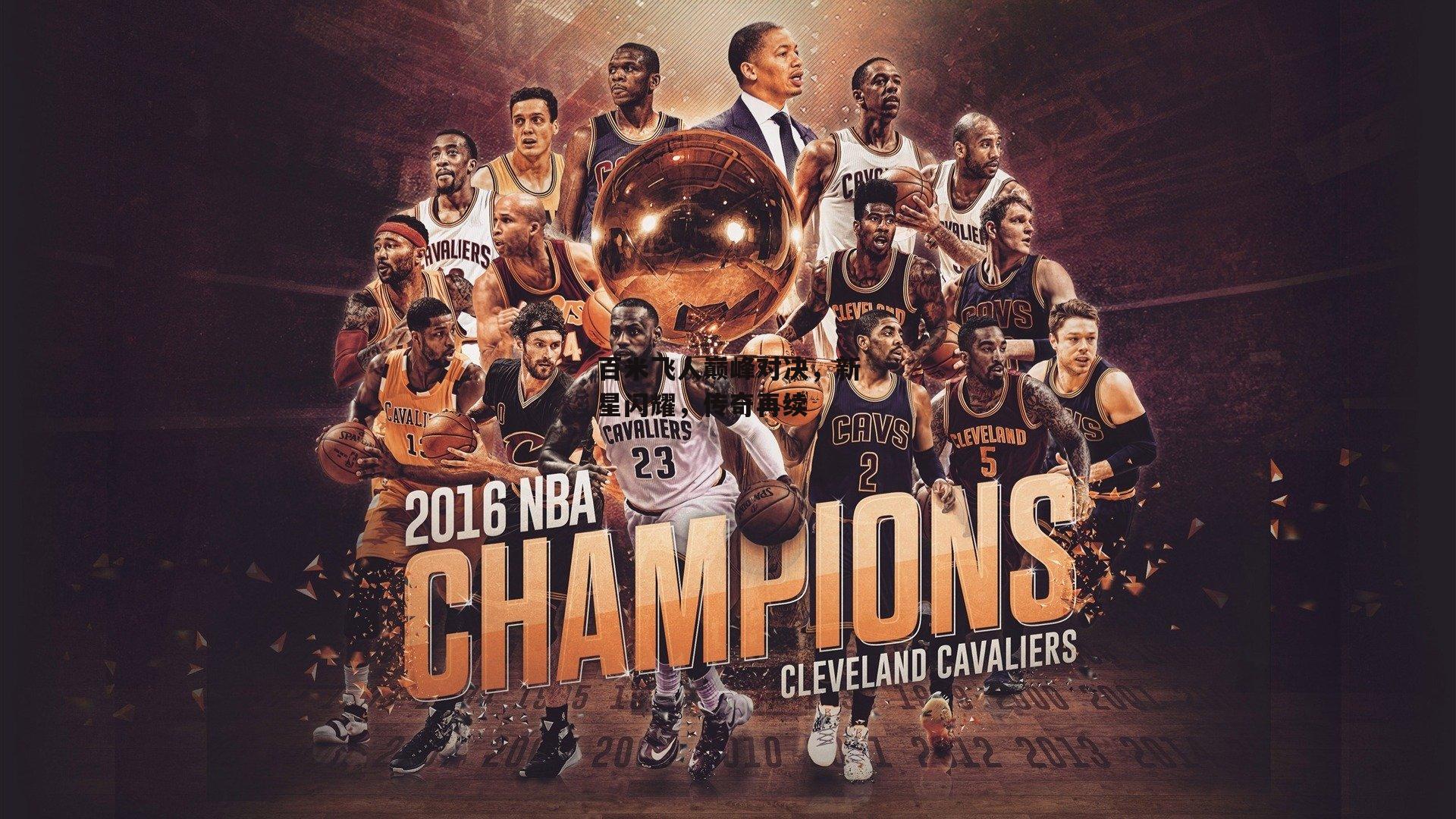 百米飞人巅峰对决,新星闪耀,传奇再续