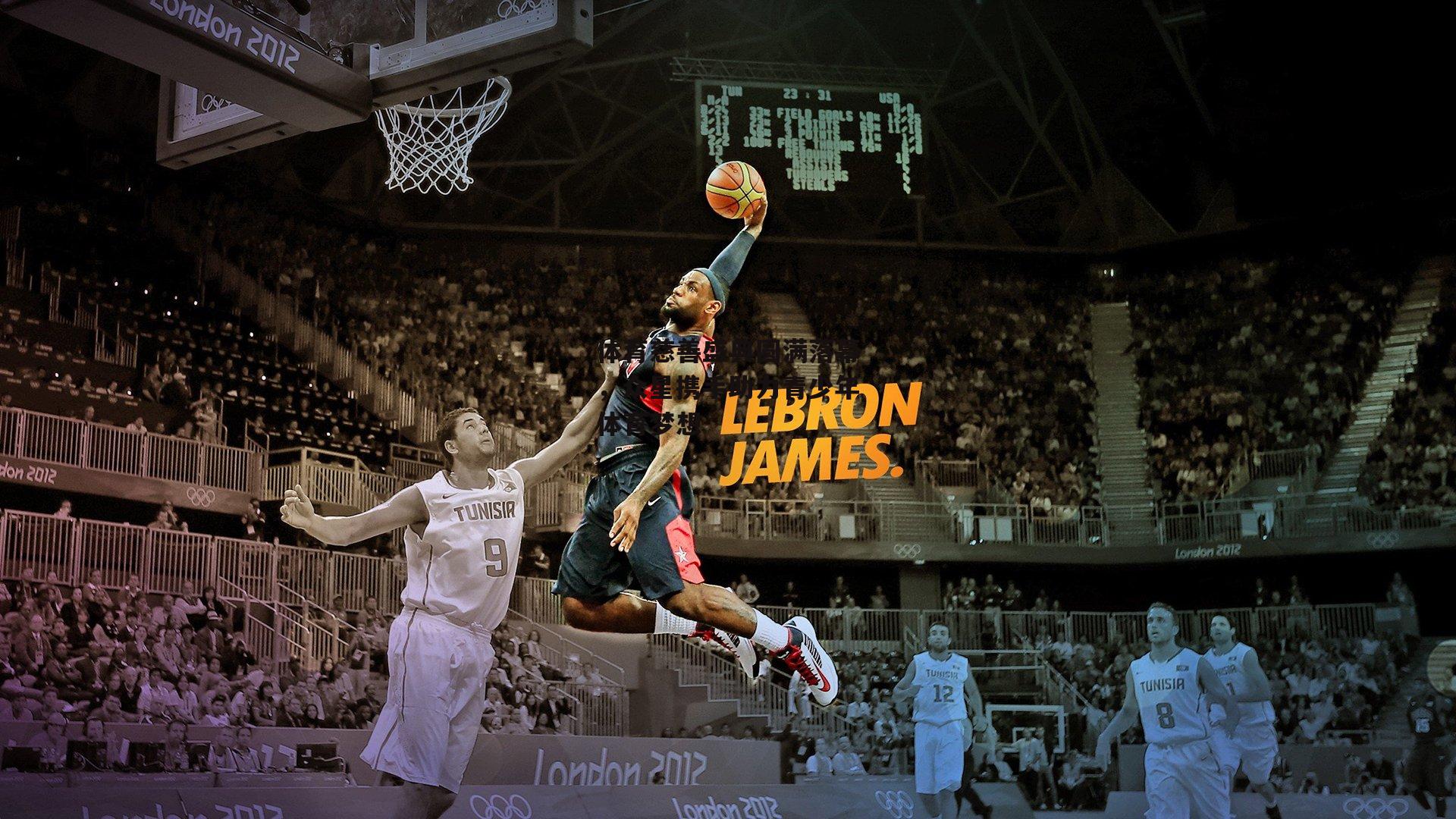 体育慈善盛典圆满落幕,众星携手助力青少年体育梦想