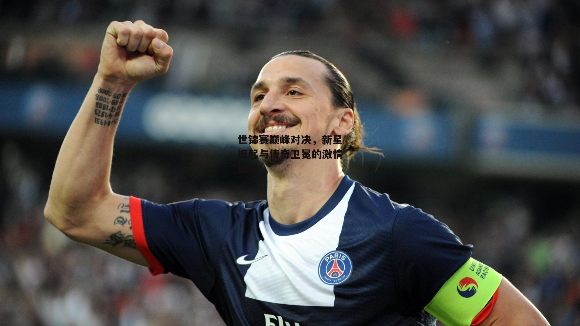 世锦赛巅峰对决,新星崛起与传奇卫冕的激情碰撞