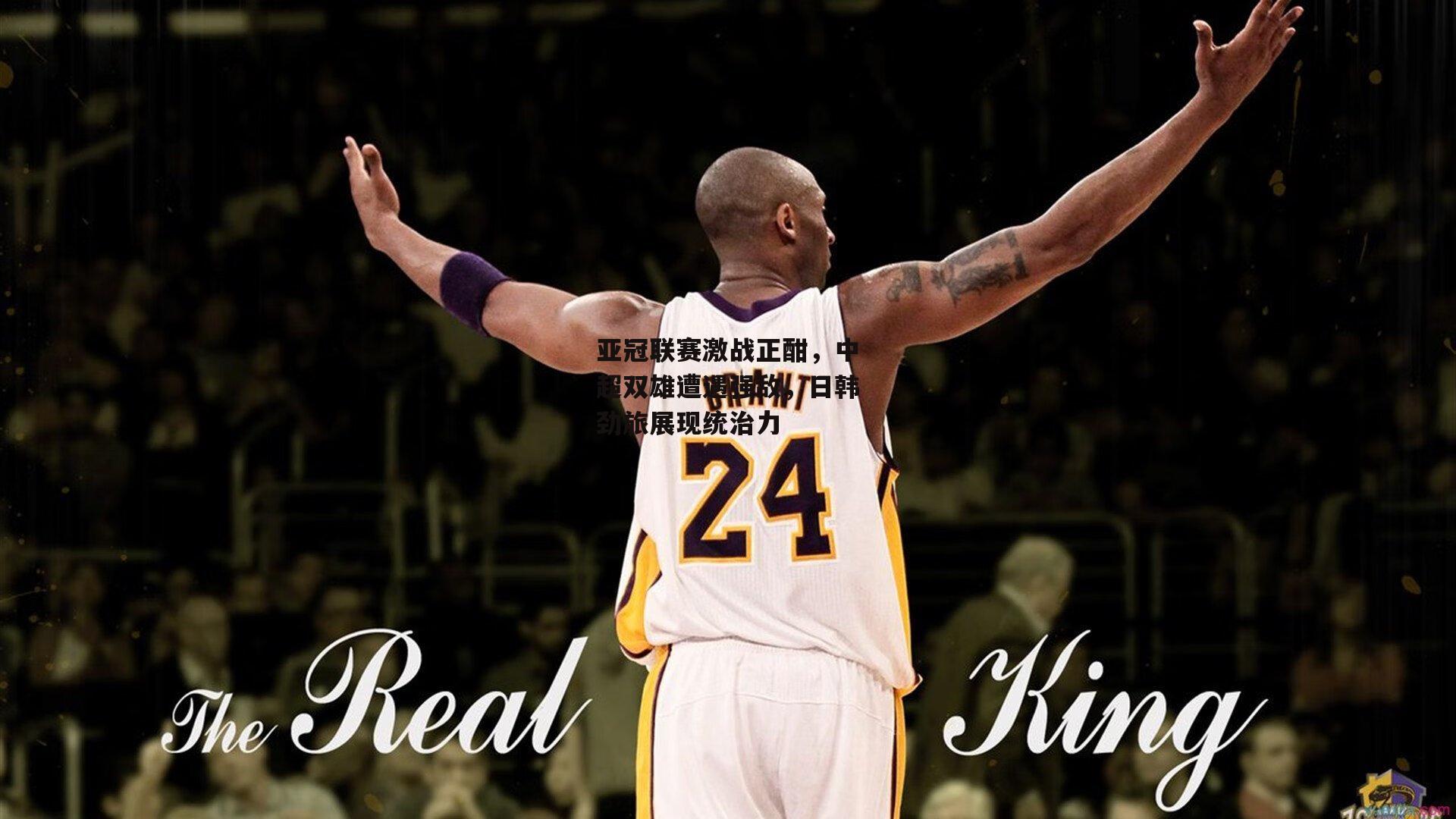 亚冠联赛激战正酣，中超双雄遭遇强敌，日韩劲旅展现统治力