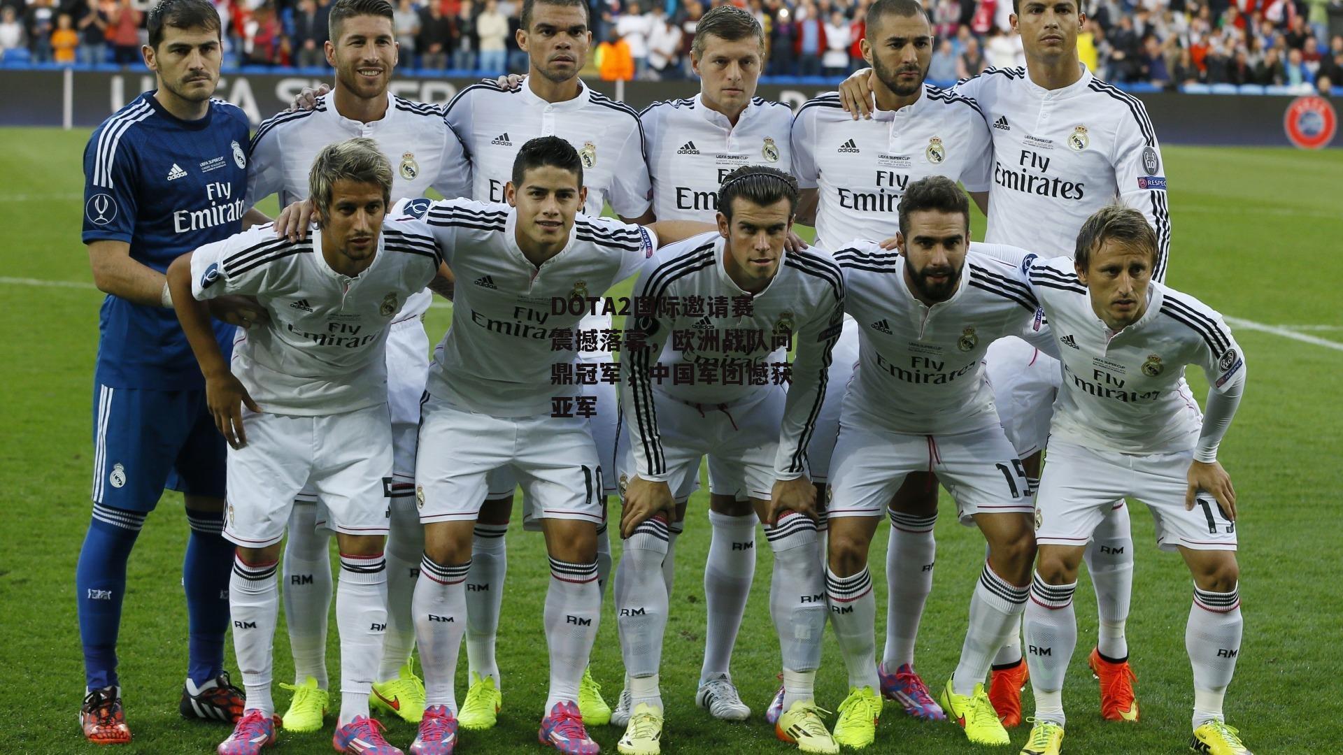 DOTA2国际邀请赛震撼落幕,欧洲战队问鼎冠军,中国军团憾获亚军