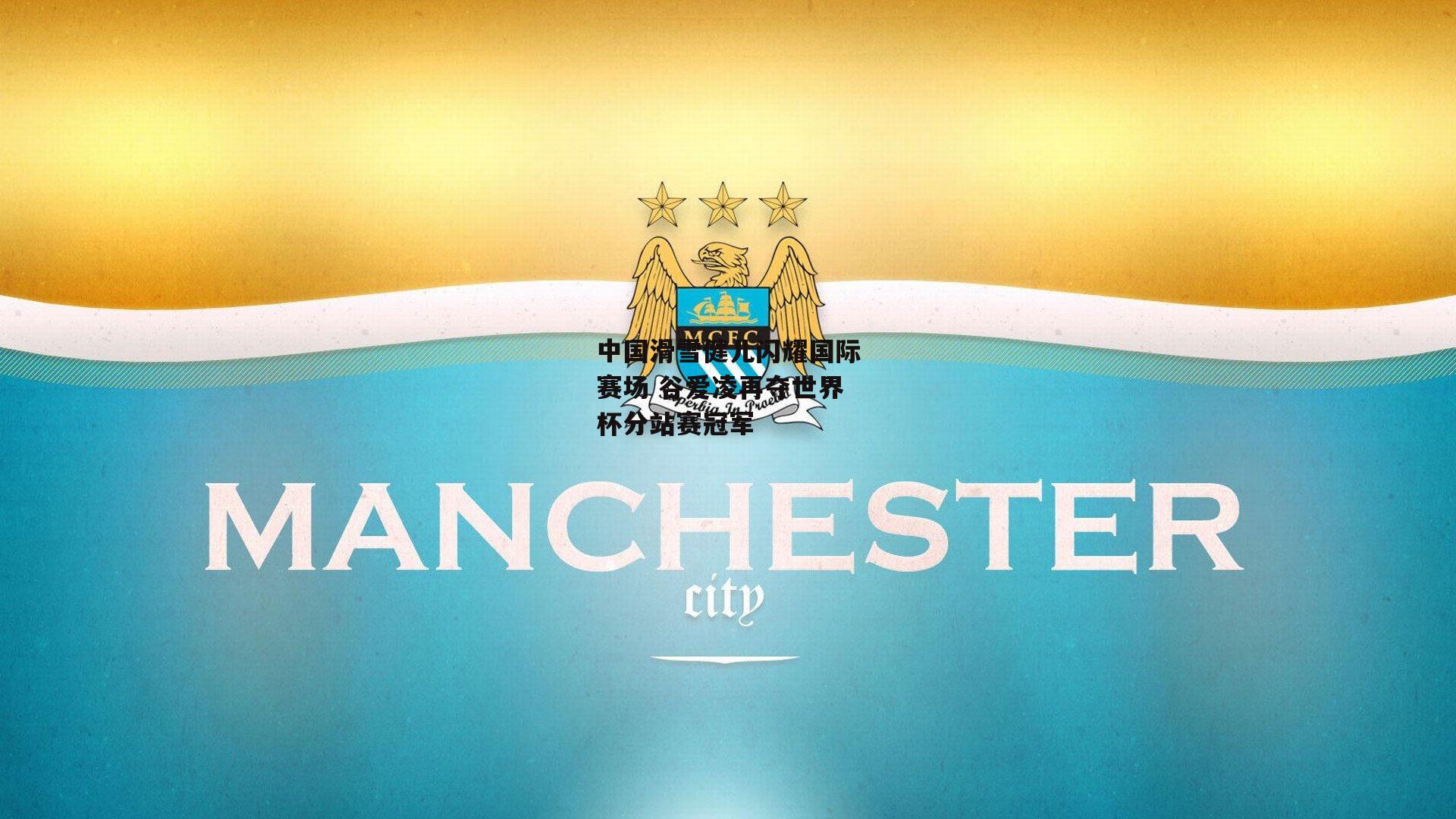 中国滑雪健儿闪耀国际赛场 谷爱凌再夺世界杯分站赛冠军