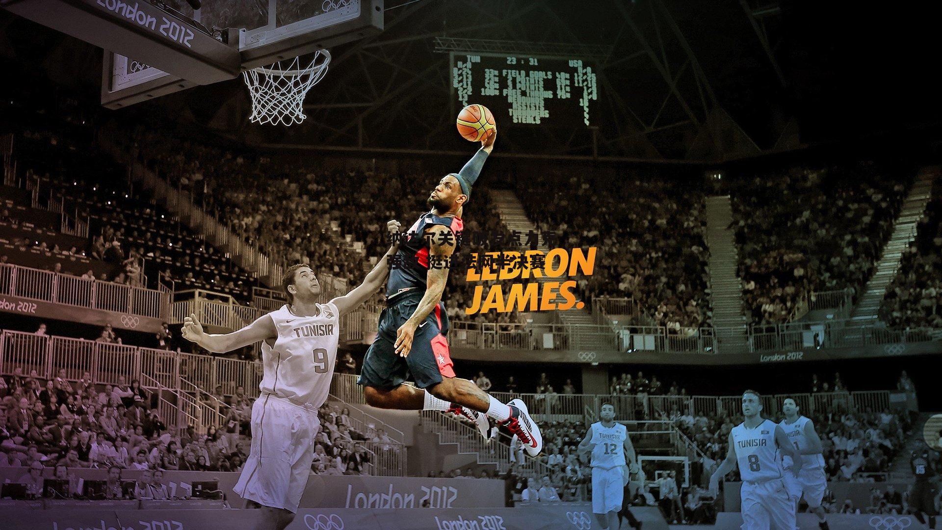 纳达尔关键破发点力克强敌 挺进法网半决赛