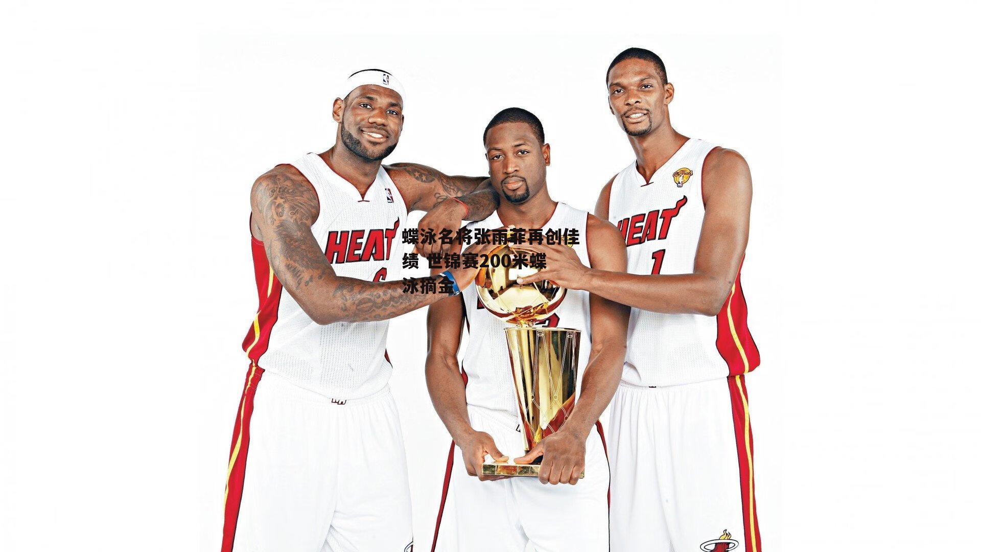 蝶泳名将张雨菲再创佳绩 世锦赛200米蝶泳摘金