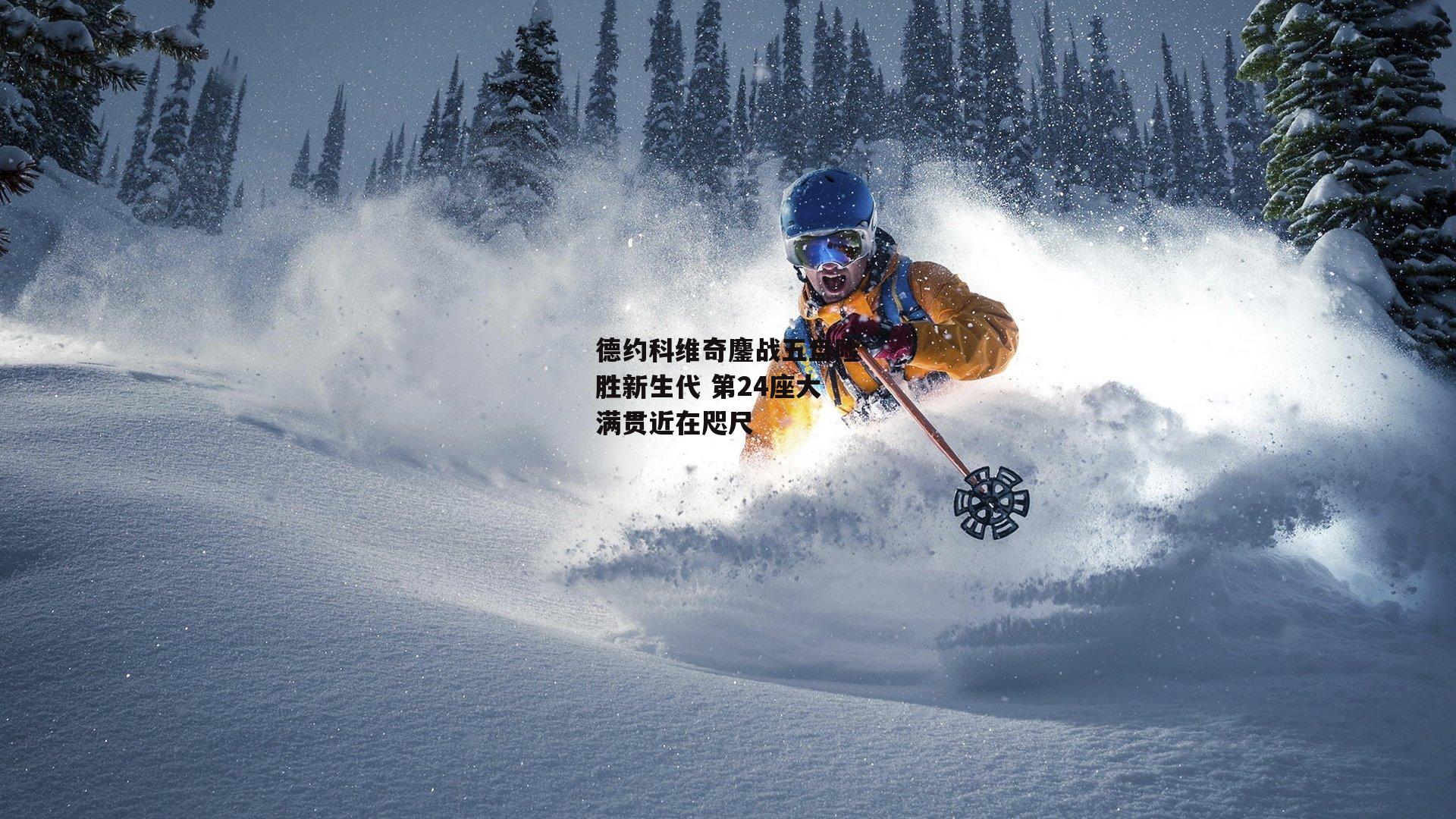 德约科维奇鏖战五盘险胜新生代 第24座大满贯近在咫尺