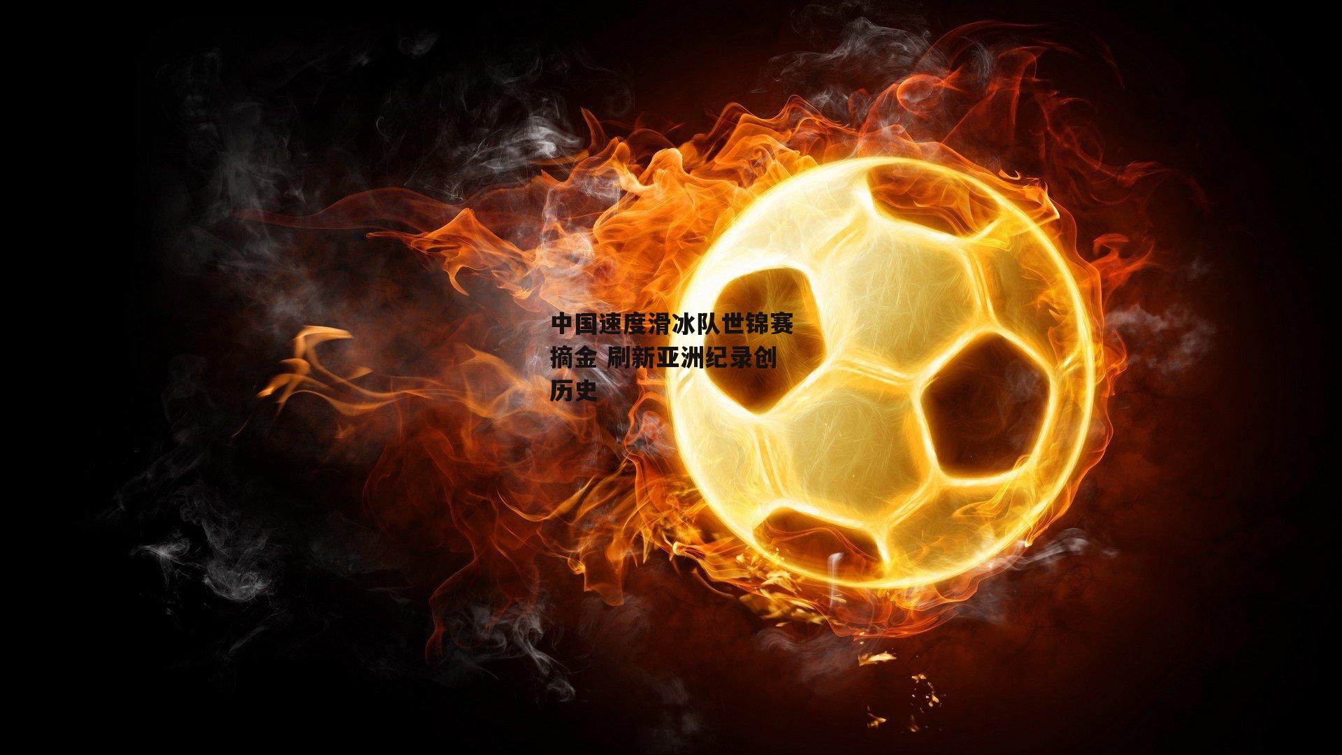 中国速度滑冰队世锦赛摘金 刷新亚洲纪录创历史