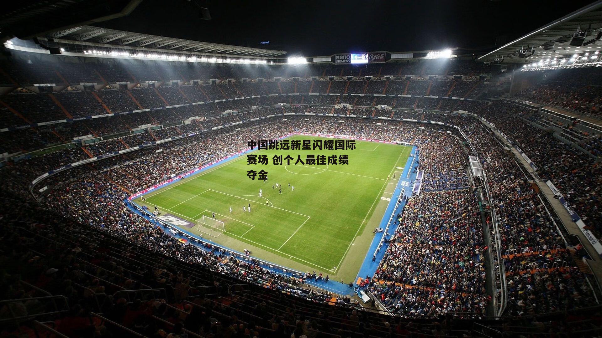 中国跳远新星闪耀国际赛场 创个人最佳成绩夺金