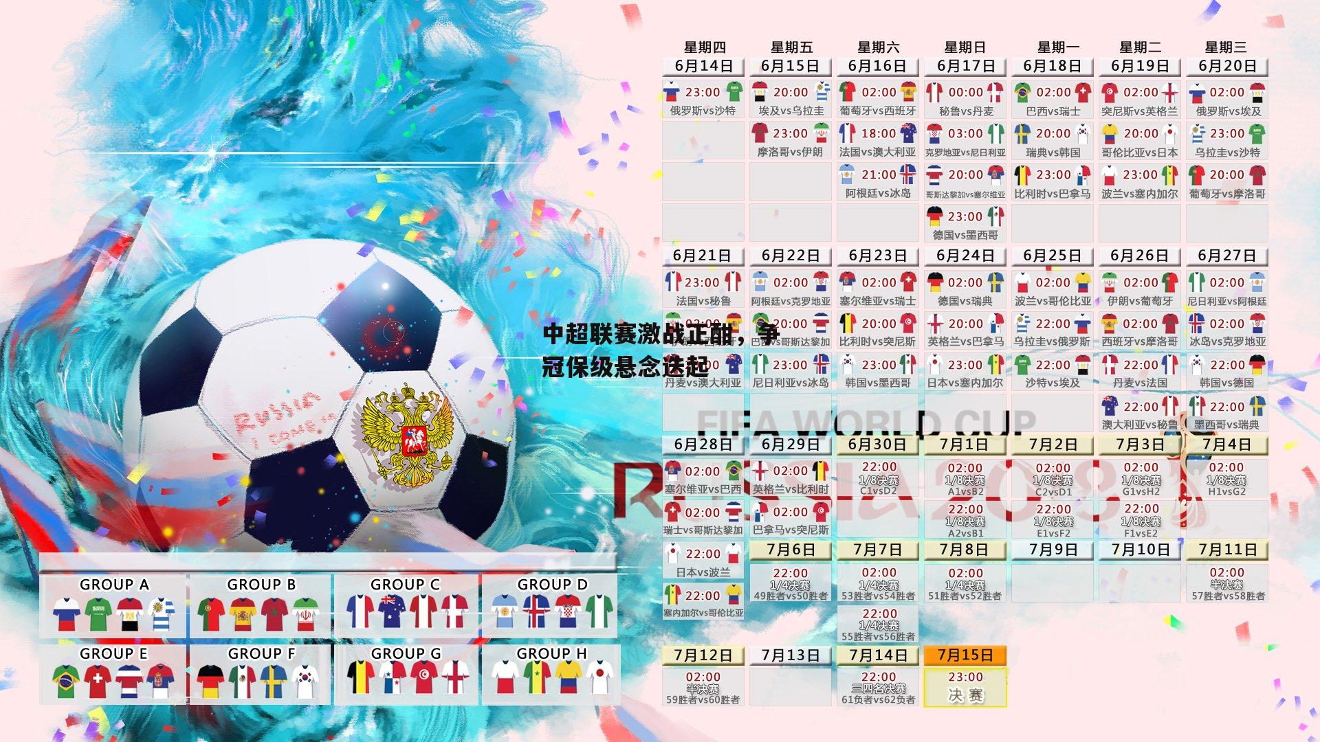 中超联赛激战正酣,争冠保级悬念迭起