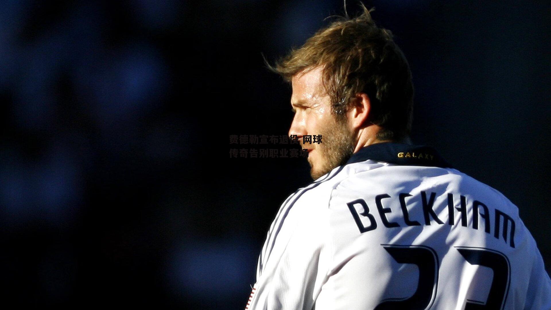 费德勒宣布退役 网球传奇告别职业赛场