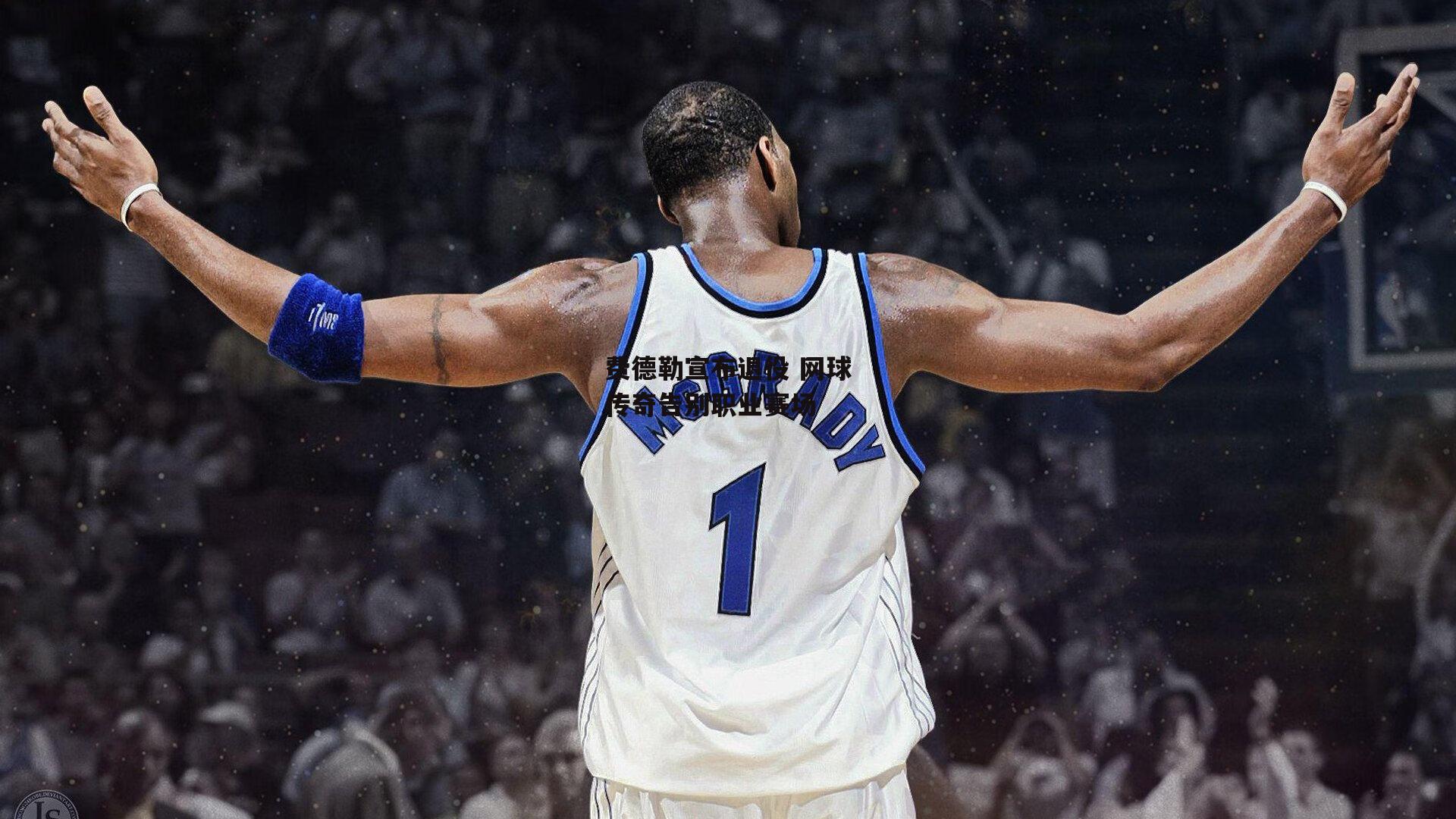 费德勒宣布退役 网球传奇告别职业赛场