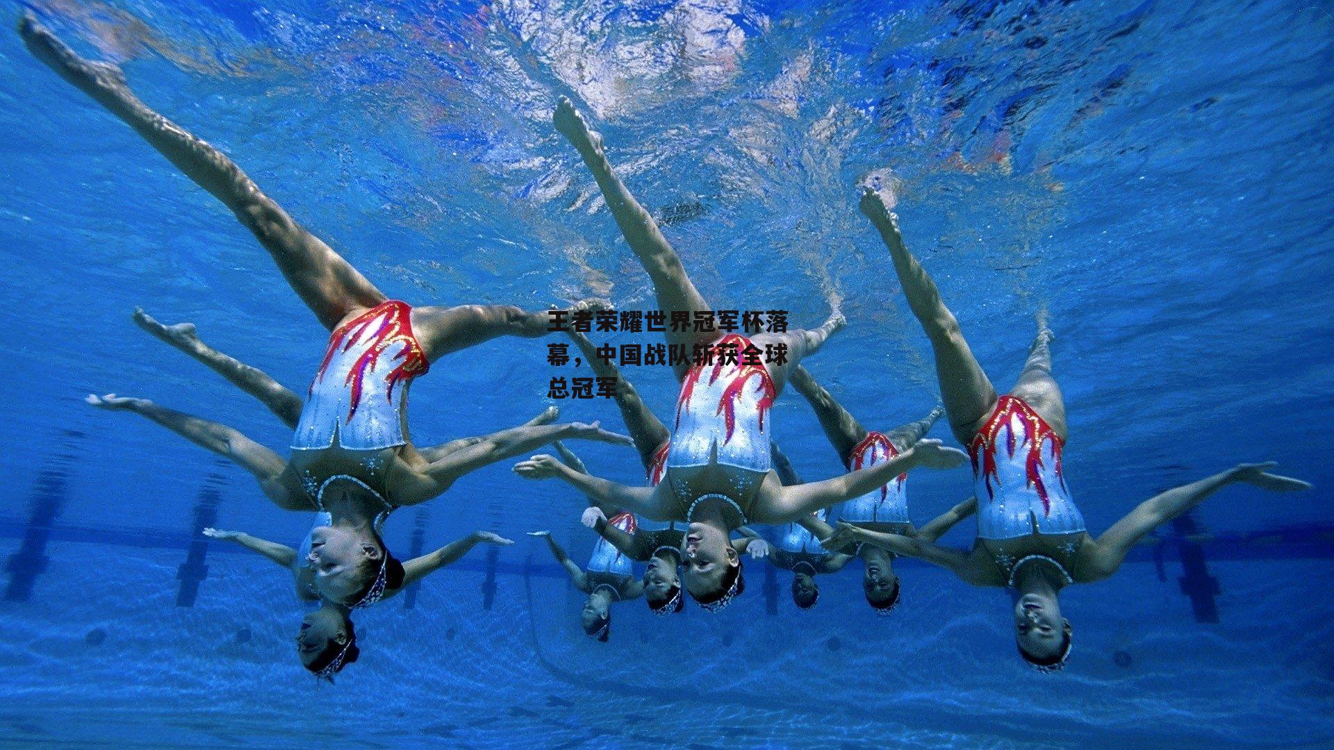 王者荣耀世界冠军杯落幕,中国战队斩获全球总冠军